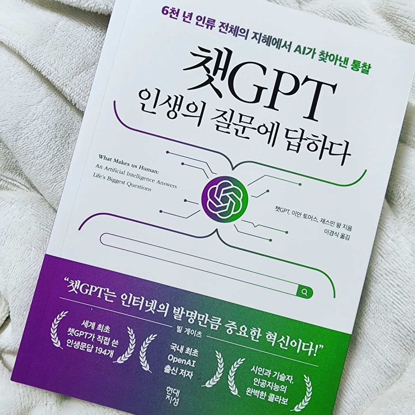 #협찬 hdjsbooks #챗gpt인생의질문에답하다 #챗gpt 

AI이가 쓴 책이라고 믿어지지않는 철학적이고 감동적인 글귀가 많아 순식간에 읽어버린책

훌륭한 답변을 들을수있어 명쾌한 똑똑한책 

#인공지능 #ai #오픈ai #똑똑한책 #철학적책 #현대지성 #인생의답 #질문과답 #인생의질문 #빅데이터 #독서스타그램 #북스타그램 #책을읽읍시다 #book #bookstagram #instagood #f4f #ootd #신상품나왔을땐 #08L #독서 #책스타그램 #daily #책읽기 #follower #소통 #좋아요 📖
