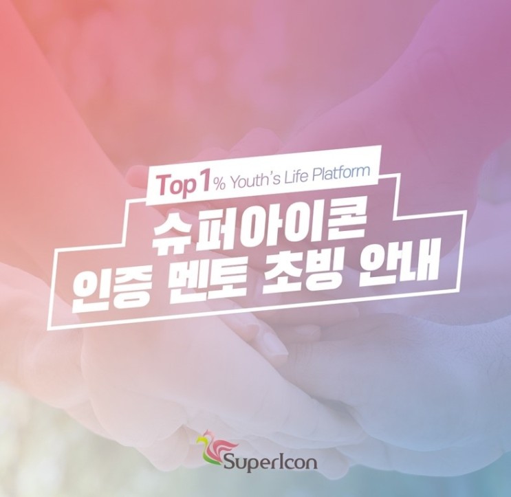 [자기계발] 자기관리 SNS 플랫폼 슈퍼아이콘