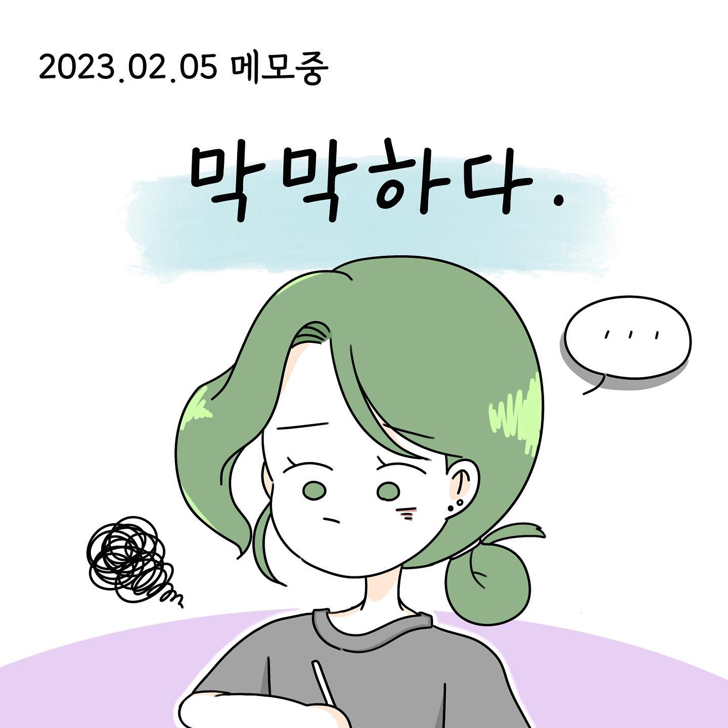완전히 혼자 독립하게 된 후
당장 혼자 경제적으로 책임져야할 부분이 너무 많아지게 되면서
당장의 수익에 대해 집착하고, 조급해했던 것 같아요. 사실은 그렇게 조급해하면서 시작하면 잘되는 일이 많이 없는 것 같아요 오히려 좋아하는 일, 내가 정말로 하고 싶은 일에 집중할 때 따라오는거라는 생각이 들었어요 저는 인스타툰이 당장에 수입은 전혀 나지 않고, 당분간도 그럴테지만 저는 인스타툰을 그리는 그 순간도 너무 행복하고, 봐주시는 분들이 있는 것도 너무 좋아요💚 앞으로 조금 더 천천히 차분히 제가 하고 싶은 일들로 자리 잡고 싶어요☺️