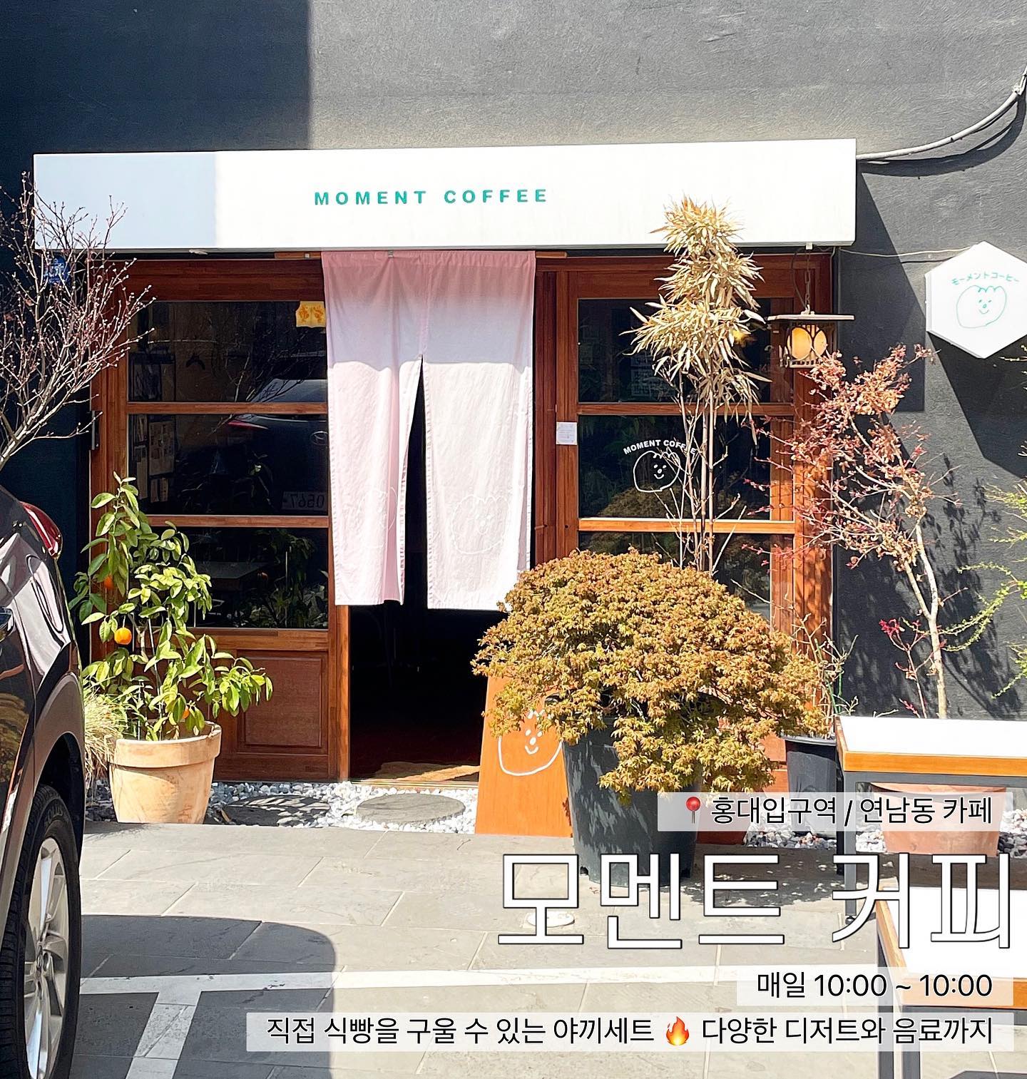 직접 식빵을 구울 수 있는 이색적인 카페

모멘트커피 📍
Moment Coffee

다양한 디저트와 음료가 있어요
예쁜 멜론소다도 만나볼 수 있는 곳!

#모멘트커피 #디저트 #빵 #카페 #커피 #홍대입구역 #홍대분위기맛집 #홍대분위기커피 #홍대이색카페 #연남분위기맛집 #연남분위기커피 #연남이색카페 #디저트맛집 #메론소다 #멜론소다 #아이스아메리카노 #부르통 #계란말이빵 #명란사라다빵 #연남동맛집 #홍대맛집 #맛집 #분위기 #감성 #コーヒー　#弘大入口驛 #hongdae #hongdaecafe #coffee