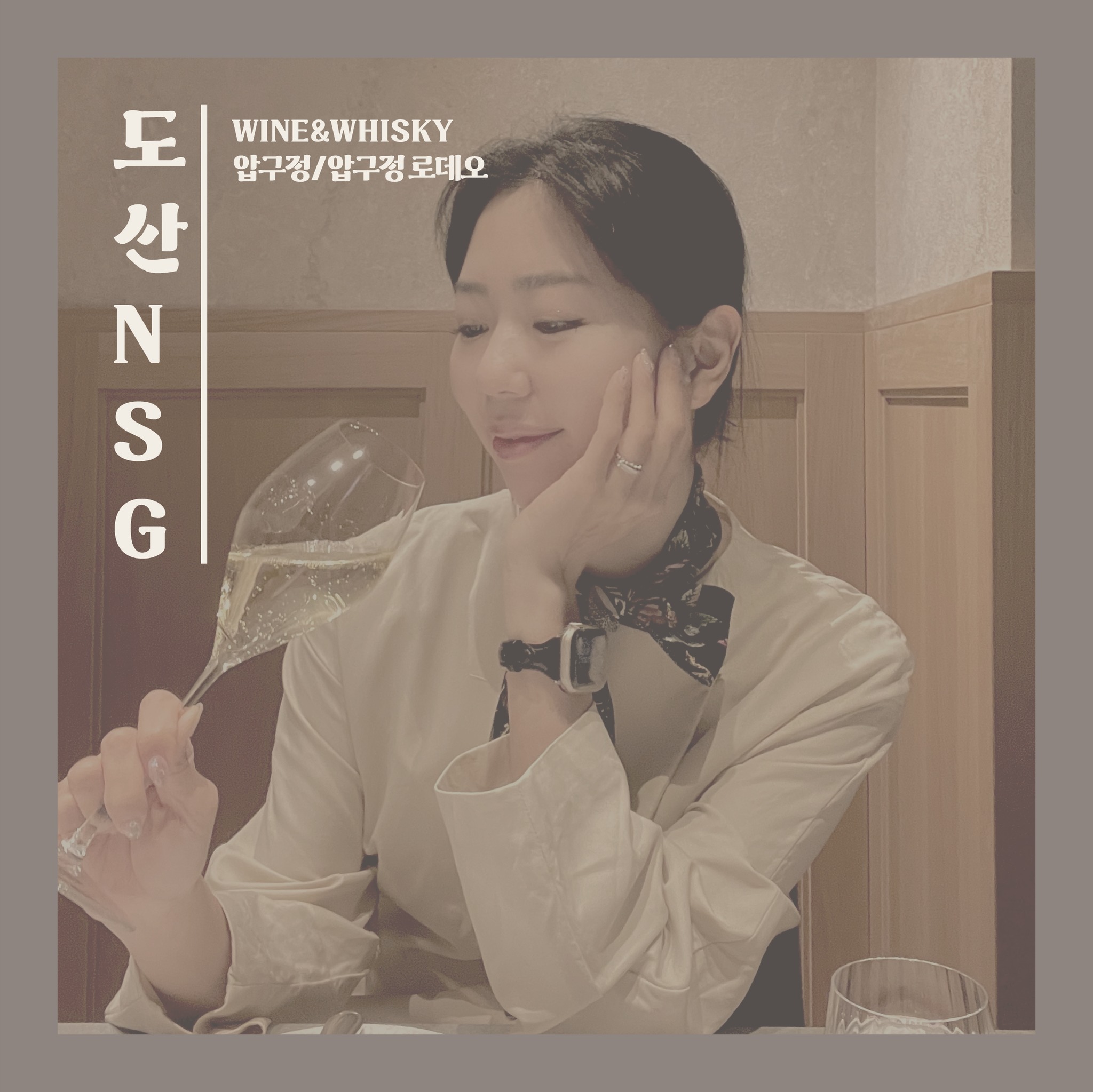요즘 가장 핫한 #압구정로데오
도산공원과 가까운 와인바
#도산NSG 를 소개합니다🥂

프라이빗한 다이닝 공간으로
간판조차 꽁꽁 숨겨져 있는
비밀스러운 공간이에요!

버튼을 눌러야만 숨겨진 문이 열리는데,
아늑하고 조용한 공간을 만나볼 수 있습니다🧡

고심해서 셀렉한 와인 리스트는 물론
일식 감성을 듬뿍 담아낸 강민상 쉐프의
하이퀄리티 음식도 최고였는데요,

일식 터치가 절묘하게 가미되어 그런지
느끼한 것을 좋아하지 않는 저조차도
정말 맛있게 잘먹었습니다🍽

스파클링 와인과 잘어울리는 음식들이 많아
샴팡족들에게 강추합니다🥂💛

Tip. #와인모임 하기에도 찰떡인 공간

📌 도산 NSG
✔ 위치 : 압구정/압구정역 도보 10분
✔ 운영 시간 : 매일 12 - 24
✔ 브레이크타임 : 15 - 18
✔ 휴무 : 매주 토, 일

📌 추천 메뉴
💯 라비올리 : 리코타 치즈로 꽉찬 이태리 만두
💯 그라탕 : 염장한 대구살과 에멘탈치즈가 조합된 그라탕
💯 진갈비 : 꾸덕한 페퍼크림소스을 곁들인 갈비살

#NSG도산 #도산공원 #도산공원와인 #도산공원와인바 #도산공원맛집 #회식장소 #프라이빗룸