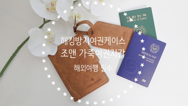 해외여행갈 때 필수 조앤 해킹방지여권케이스 캐리어네임텍까지!