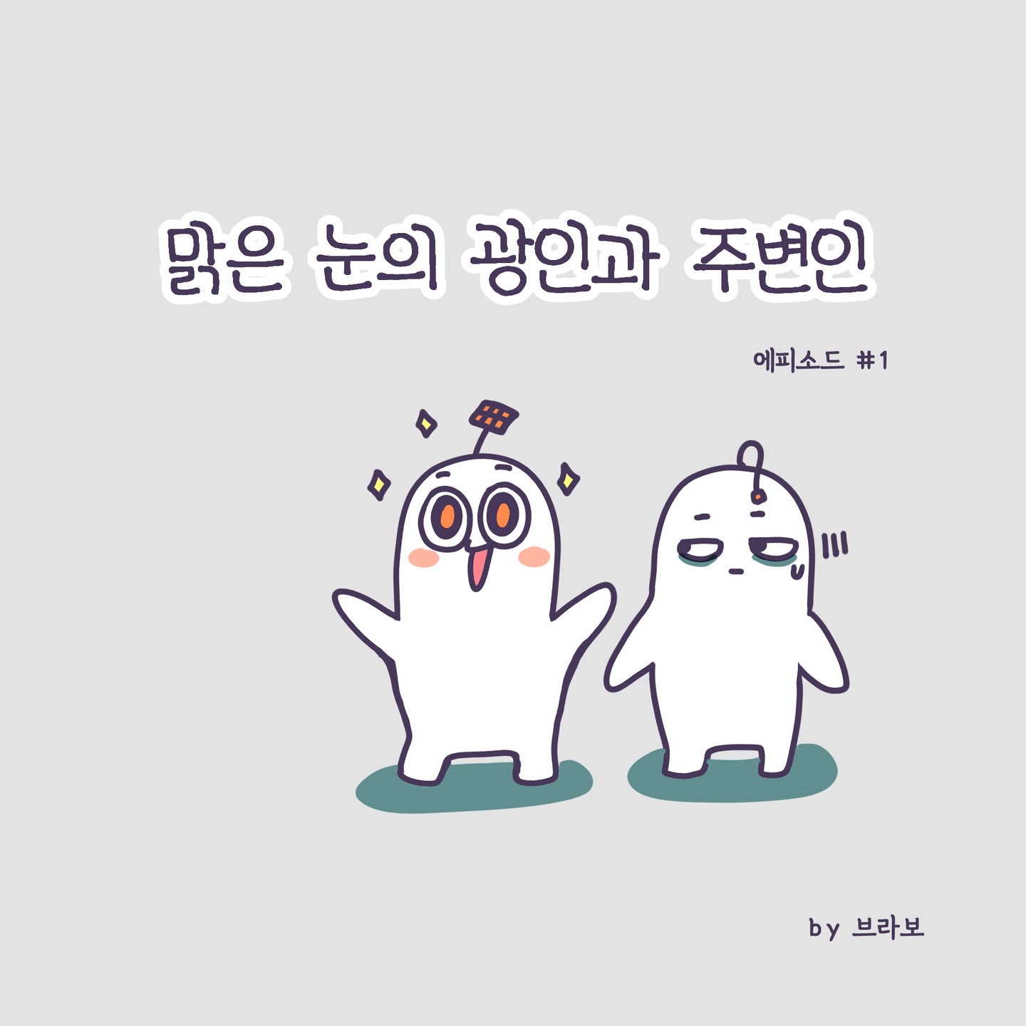 회사생활하다보면 지치는건 직장인의 기본특성템 장착아닌가요? 회사생활 좀 편하게편하게 하고싶은게 나만 그런건 아닌거 같은데 이런 생각하고 있는 직장인들에게 추천합니다~ - 맑은눈의광인과 주변인들 에피소드1편(픽션!). 시작합니다.#인스타툰#직장인툰그램 #직장에피소드#직장인생활#맑은눈의광인 #브라보의마이라이프