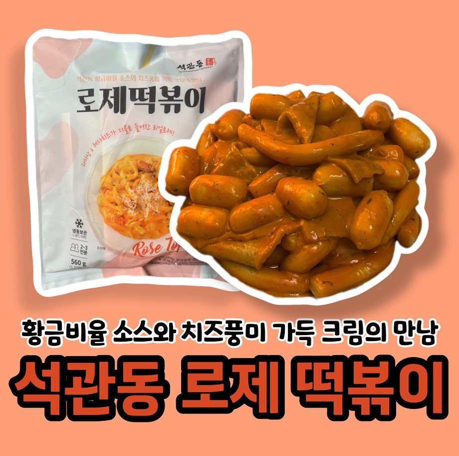 ⠀
🔺석관동 로제 떡볶이
⠀
치즈풍미 가득한 로제소스
느끼함은 줄이고 감칠맛을 더해 자꾸만 손이 가요!
쫀득 쫄깃한 떡 식감과 매콤 꾸덕한 소스의 조화가 진짜 일품! ⠀
고추장 덕분에 질리지도 않다고요! (맵찔이도 가능)
어묵은 또 얼마나 맛있게요?
로제떡볶이와의 조화를 위해 비린맛을 낮추고 풍미를 높였다고 해요! ⠀
어묵러버는 기절 직전😵‍💫
⠀
치즈떡, 누들밀떡, 부산어묵, 황금비율 로제소스까지
구성도 너무 알차죠?
⠀
냉동 보관 밀키트 제품이라 조리도 쉽고 간단해요!
⠀
⭐️꿀팁⭐️
1. 꼭 우유를 넣어주세요! 훨씬 더 꾸덕해진답니다!(물 200ml도 가능)
2. 떡볶이를 맛있게 먹은 후에 남은 소스로 리조또를 만들어봐요! ⠀
 파마산은 센스♡
⠀
떡볶이에 진심인 석관동 셰프들이 정성으로 만들었다면
증명된 거 아니겠어요?
⠀
📍신규회원은 인기상품 100원에 구매할 수 있는
이벤트를 진행한대요!
‘석관동 떡볶이 자사몰’로 다들 고고!! ⠀

sukdduck_official ⠀
⠀

#석관동떡볶이 석관동떡볶이 #로제떡볶이 #양식 #석관동 #로제 #떡볶이 #석떠쿠3기 #석떠쿠