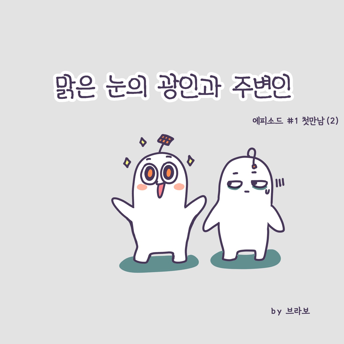 #맑은눈의광인 과 주변인 에피소드1(2) : 광인이와 주변의 첫 만남 그리고 출근 첫날부터 열일하는 광인이의 첫인상이 좋지만은 않은 주변이, 과연 둘은 어떻게 될까요? (저도 몰라유)#직장인툰#직장생활의낙 은 역시칼퇴근 #인스타툰연재시작 #칼퇴근🔪 #브라보의마이라이프#직장라이프 #회사생활이란