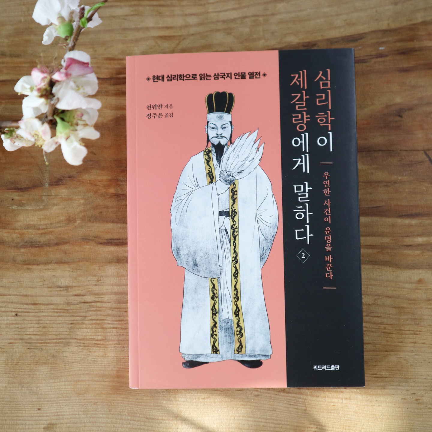 #협찬 #심리학이제갈량에게말하다2 #천위안

삼국지는 영원한 스테디셀러라는건 다 아는 사실. 개인 부터 국가까지 지혜와 경영전략을 배우는 지침서로의 사랑은 영원한듯.....

​삼국지를 통틀어 가장 지혜로운 영웅 제갈량의 이야기를 단락단락 읽는 재미가 크다.

무언가를 얻으려하지 않아도 마음에 드는 주제부터 읽어도 좋다. 읽다보면 제갈량의 지략과 전술이 이런거구나 싶어진다.

#자기계발 #성공처세 #자기관리 #처세 #현대심리학 #현대심리학 #리드리드출판 #심리학삼국지 #제갈량비단주머니 #제갈량의지혜