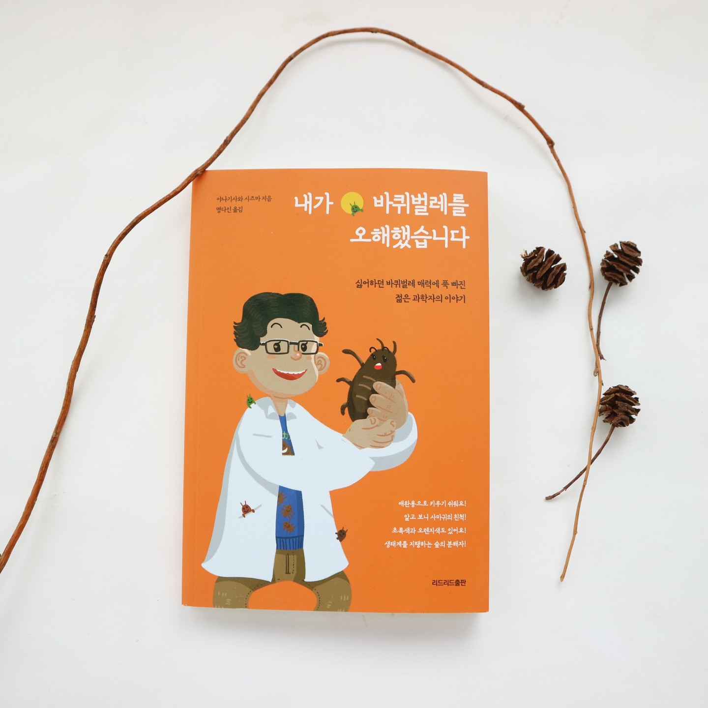 #협찬 #내가바퀴벌레를오해했습니다 #야나기사와시즈마

한마리만 보여도 괴성을 지르게 되는 바퀴벌레. 언젠가 바퀴벌레에 관한 다큐멘터리를 보고나서는 세균을 옮기는 #나쁜바퀴벌레 생각에서 조금 벗어나긴 했지만 바퀴벌레를 만나면 여전히 오싹했었다.

과거의 다큐멘터리 덕분에 바퀴벌레를 애완동물로 키운다니 궁금했었는데, 생태계의 중요한 일원이라니 혐오감이 조금은 사라진듯 하다.

다양한 바퀴벌레 종류에 놀랬고, 냄새에 따라 구분되는데 향으로도 구분한다니 놀라웠다. 그런데 그 냄새 구분하는 능력이 내게 없다....

이 책을 읽고나서 바퀴벌레의 매력을 조금씩 알고 나니, 이 일을 시작한 이에게 경의감이 생겼다.

#나라별에세이 #일본에세이 #에세이 #시 #바퀴벌레이야기 #바퀴벌레 #바퀴벌레의매력 #리드리드출판 #바퀴벌레의생태
