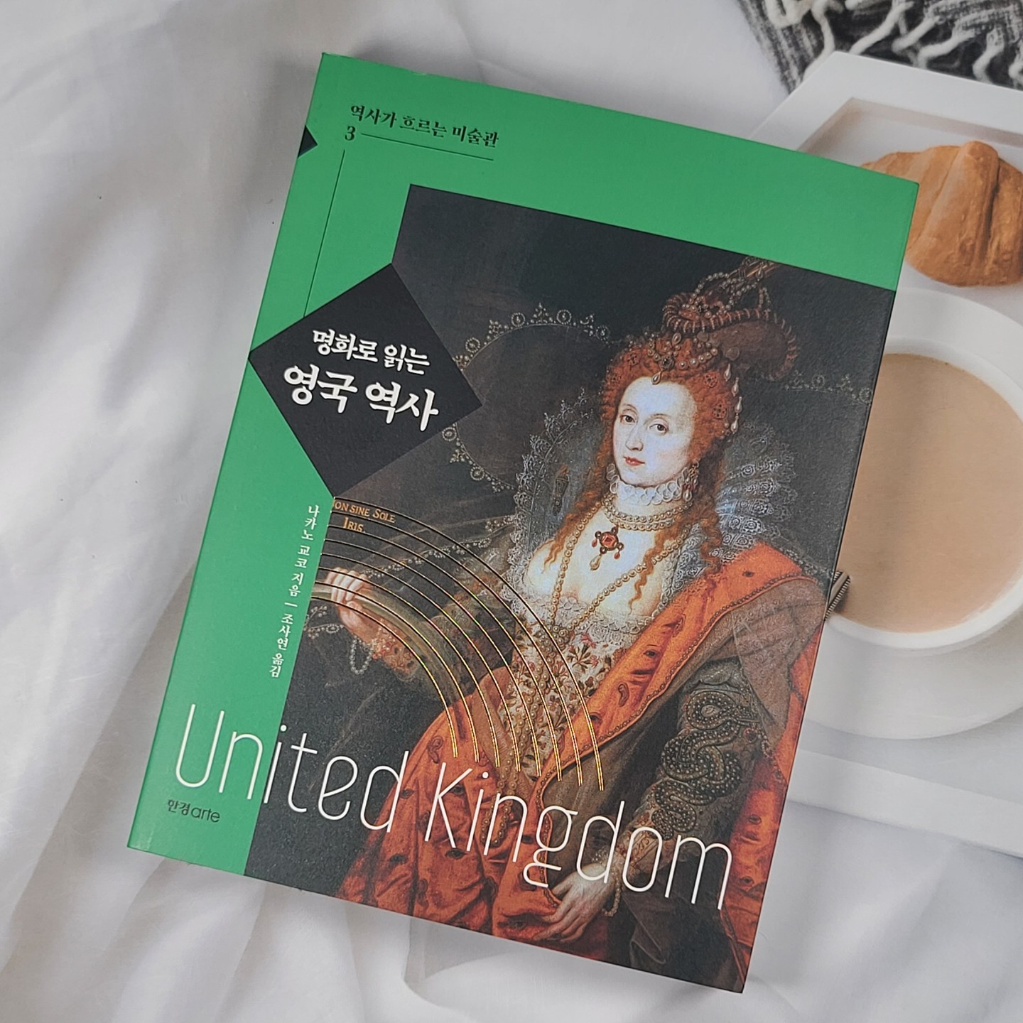 #협찬 명화로 읽는 영국 역사 
역사가 흐르는 미술관 3번째 이야기 도서 

명화로 읽는 영국역사 
15세기 절대군주제에서 21세기 입헌군주제까지 영국의 역사 이야기를 지루하지 않게 
명화를 통해 전달해준다. 

튜더왕국에서부터, 스튜어트, 하노버, 윈저까지 영국왕가의 숨겨진 이야기가 명화와 설명으로 펼쳐진다. 

잔혹한 절대군주 헨리8세와 
우리에게 너무나 잘 알려진 빅토리아 여왕 까지 너무나 친숙한 인물과 그를 그린 명화를 통해 쉽고 흥미진진하게 영국 역사를 알려주어서 매력적인 도서 

얼마전에 다녀왔던 합스부르크 왕가의 전시회처럼 이번 명화로 읽는 영국역사도 역시나 흥미진진!!

어른도 아이도 모두 좋아할만한 도서가 아닐까....

더군나다 도서에 복잡한 영국역사의 가계도를 잘 그려두어서 왕가의 승계구도를 알아볼 수 있는 점도 매혹적이었다.

이런 도서를 읽을때마다 항상 아쉬운 것은 
우리나라도 명화로 보는 한국역사가 나왔으면 하는 생각이다. 

한경 아르떼 앞으로도 꾸준히 이런 도서를 내어주면 감사하겠다.

#협찬 #책추천 #명화로읽는영국역사 #책스타그램 #북스타그램 #예술 #미술 #명화 #미술관 hankbp_official