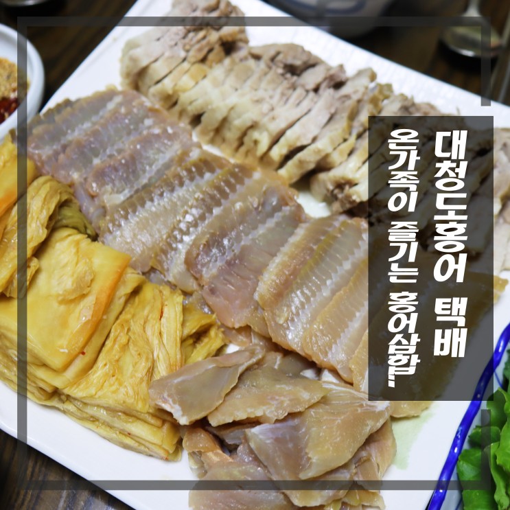 대청도홍어 택배 온가족이 즐기는 홍어삼합
