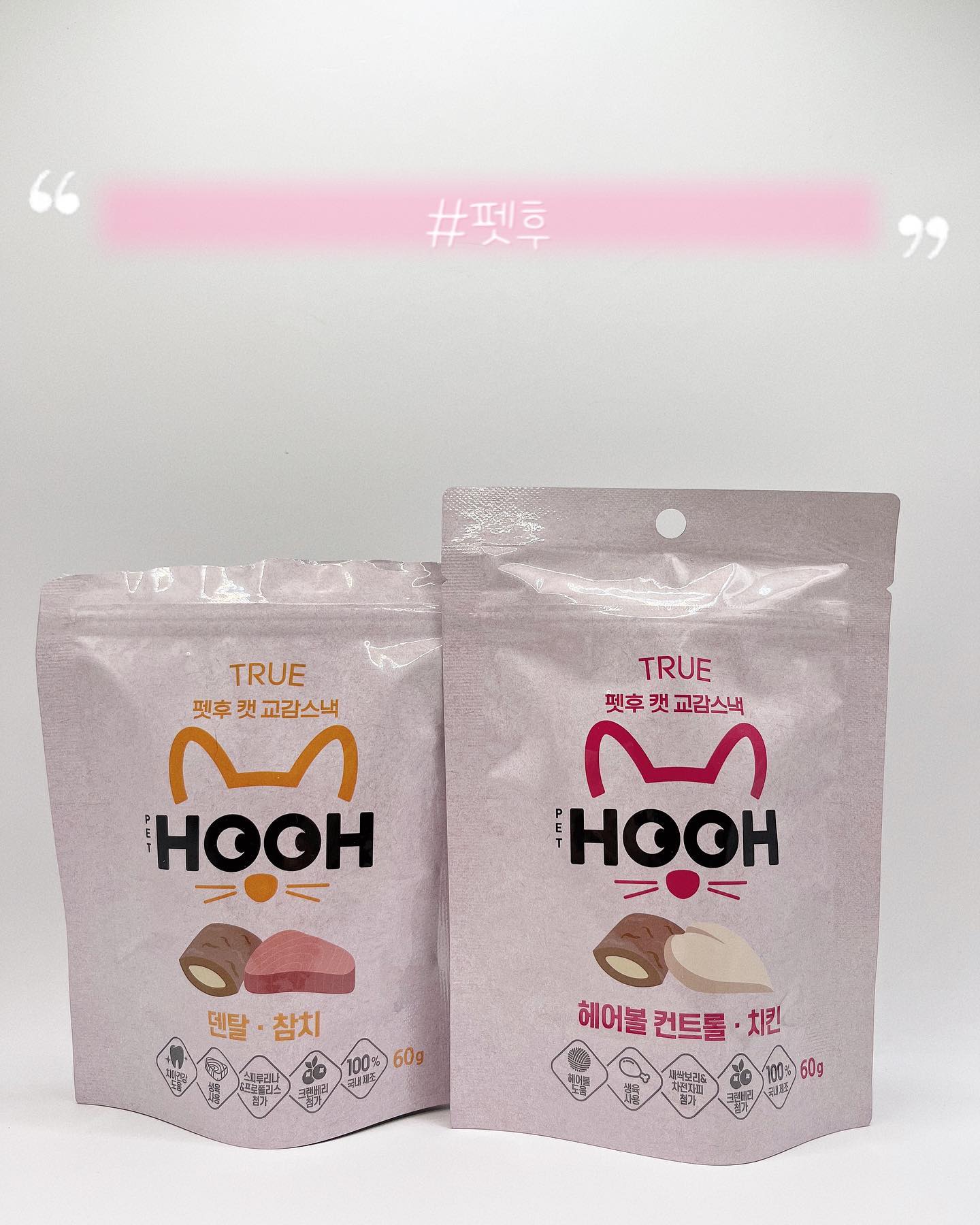 #광고 #협찬 #펫후

애들 간식도 요즘 겉바속촉이 나온다ㅋㅋㅋ 귀여웡.. 
열자마자 지껀줄알고 냄새맡고 너무 잘먹어 주신다 🐱
펫후에서 나오는 강아지 간식만 제공받다가 고양이 간식도 기회가되어 제공받게 되어 먹여보았는데 
맛은 2가지로 참치/치킨 이있고 아툐는 둘다 잘먹네 역시! 
스트릿 출신다워ㅋㅋㅋㅋ
쌀 현미 귀리를 사용하고 국내HACCP 인증 안전한 시설에서 
만들어져 마음 편하게 급여할수있는 브랜드🐱💖

#펫후 #고양이간식 #고양이트릿 #캣교감스낵헤어볼컨트롤치킨 #캣교감스낵덴탈참치
