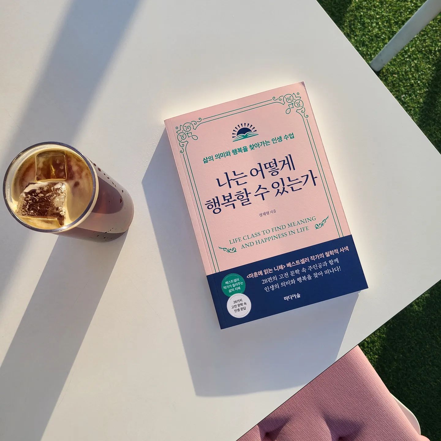 #어제읽은책
#나는어떻게행복할수있는가

'여행
행복은 인생 곡선을 위로 향하게 한다'

여행하면서 행복을 얻고
그 행복함으로 살아가는 원동력이 되기도 한다😝

읽다보면 잊고 있었던 행복에 대한 의미를 생각하게 된다
-
-
#책추천#책#도서그램#독서그램#책스타그램#베스트셀러#스테디셀러 #책일상 #일상