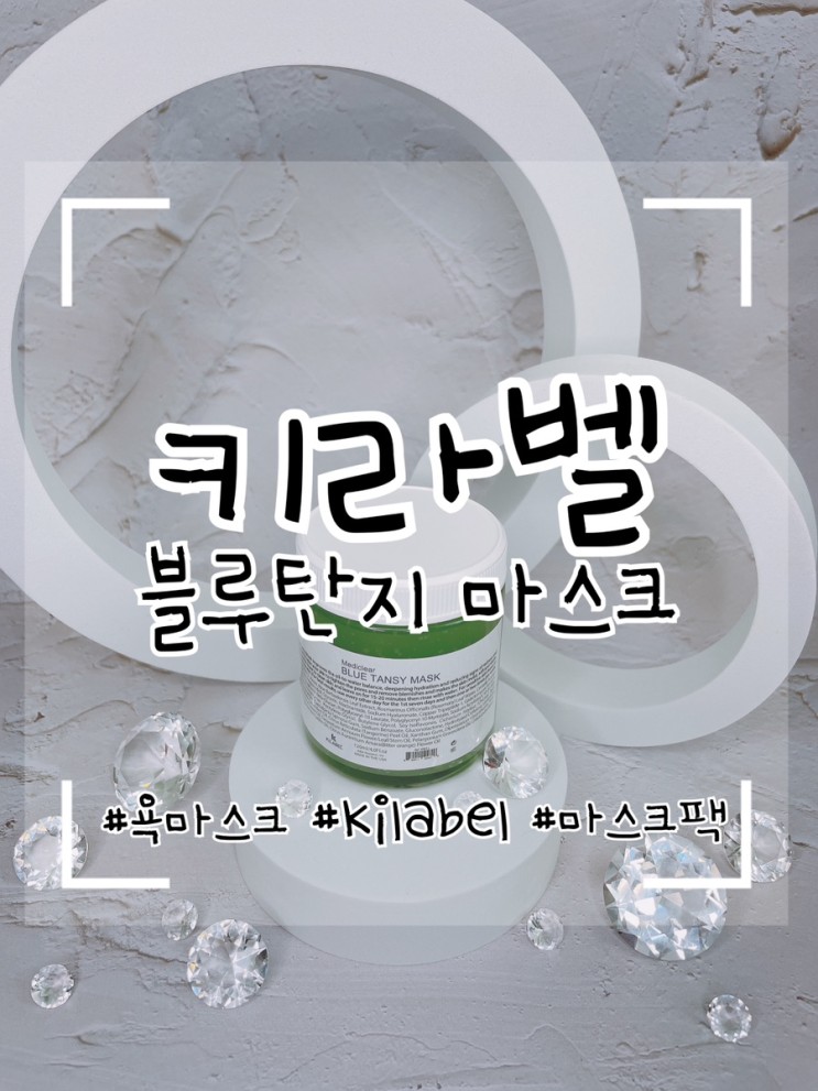 촉촉함을 가득담은 블루탄지 마스크 키라벨