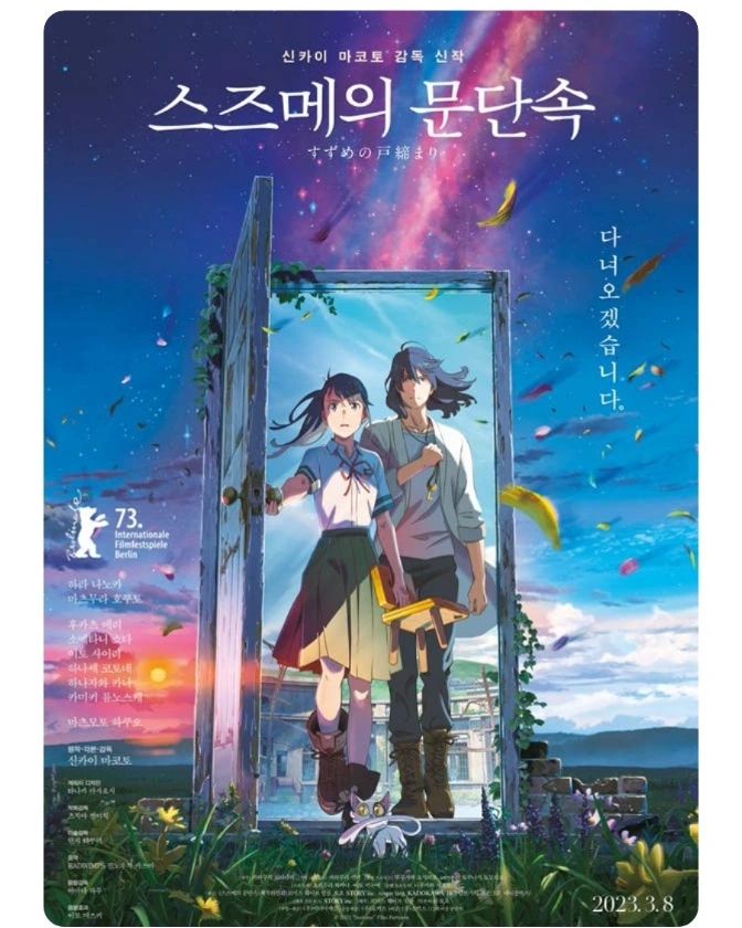 신카이 마코토 감독님의 <스즈메의 문단속> 보고 왔습니다. 저는 다른 감독님들의 작품은 보았었는데 마코토 감독님 작품은 해당 작품이 처음입니다. 감독님의 다른 작품들도 많이 나왔었는데 끌리지가 않아서 안 봤었습니다. 개인적인 생각으로 일본에서 자주 발생하는 지진에 대해 다룬 작품이 아닐까 생각됩니다.

#cgv #영화는cgv #영화스타그램🎬 #무비스타그램 #영화에빠지다 #영화에진심인편 #영화에미치다 #영화가좋다 #movie #신카이마코토 #스즈메의문단속 #북수원cgv #북수원아울렛 #kt위즈파크 #cgv홍보 #문화생활 #맞팔 #맞팔해요 #맞팔환영 #좋아요 #좋아요반사 #cgv_korea