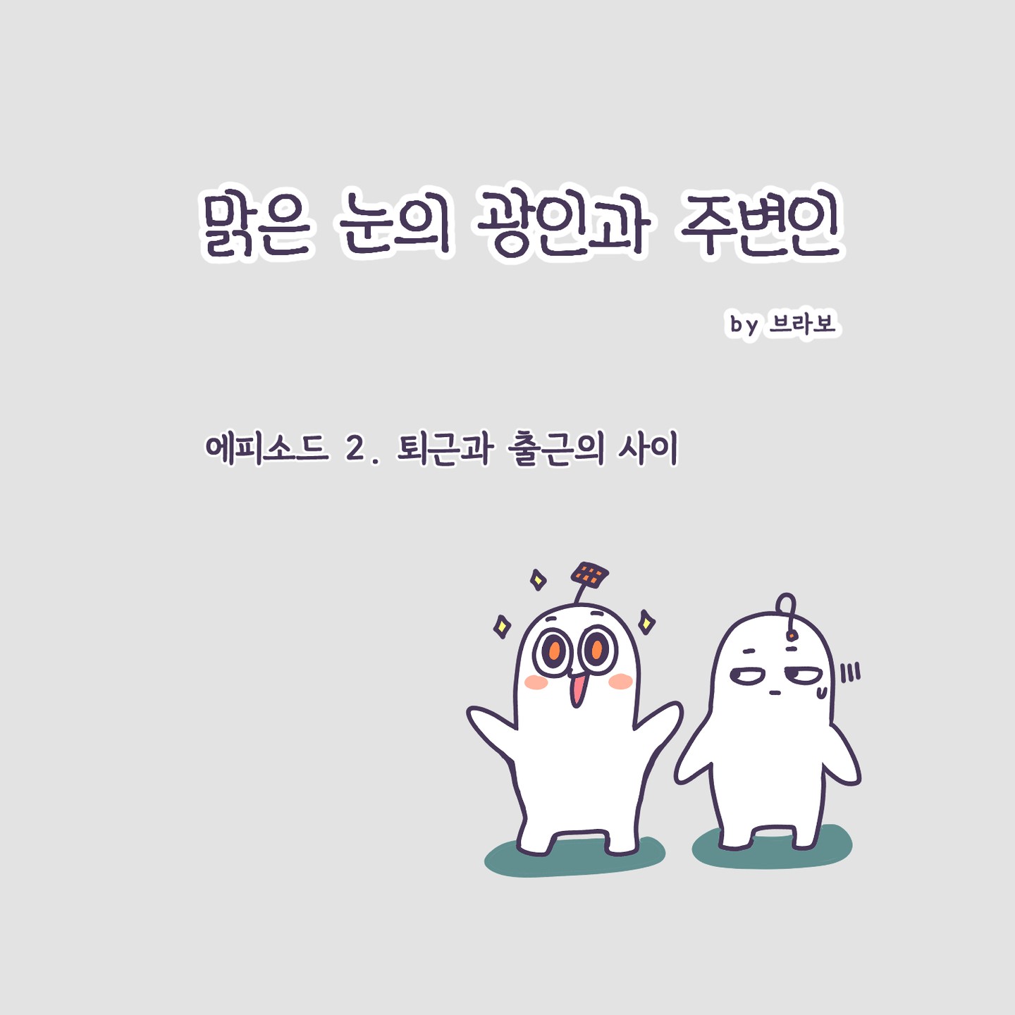 #맑은눈의광인 과 주변인 에피소드 (2) 퇴근과 출근의 사이-에너지가 달라도 서로 너무 다른 그들 #직장인웹툰#직장이야기#인스타툰#만화초보#웹툰초보#힐링툰🌿 #회사이야기