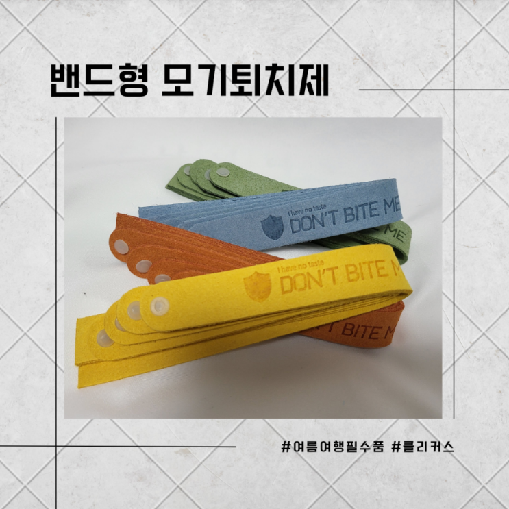 [계절용품] 아이들에게 없어선 안되는 여름철 캠핑 필수품 "모기퇴치팔찌"