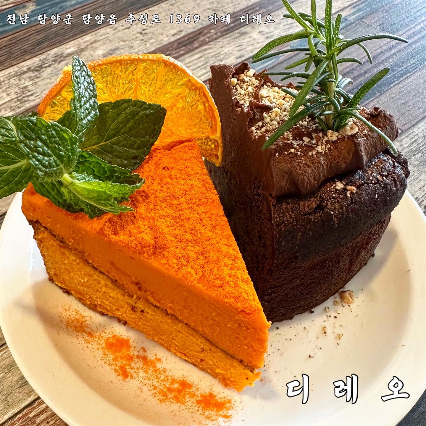 ✨디레오✨

- 전남 담양군 담양읍 추성로 1396 카페 디레오
- 영업시간
(평일) 9:30 ~ 18:30 / 라스트오더 18:00
(주말) 11:00 ~ 18:00 / 라스트오더 17:30

꾸덕이 케이크 좋아하는 사람 있나여٩( ᐛ )و
담양 카페를 찾아보던 중 디저트 비주얼에 반해 다녀온 신상 디저트카페 디레오!!
사진에서 보이는 것처럼 반할만하지 않나요(・∀・)너무 예쁘죠🤍🤍 실물이 더 도라방스,,
심지어! 글루텐 프리라구요!!

📎 찐한 노란빛이 너무 예쁜 황치즈 갸또 
굉장히 촉촉, 꾸덕꾸덕한 식감에 달달하고 은은하게 치즈향이 나는 시트에 짭짤한 필링이 더해져 조화롭고 맛있었어요 
나 치즈 좀 치는데?! 하거나 황치즈러버에게 강!력! 추천해요(((o(*ﾟ▽ﾟ*)o)))♡

📎 초코갸토가 황치즈보다 좀 더 밀도 있는 꾸덕, 쫀득한 식감이였어요
제가 단빵보다는 짠빵파라 제 입에는 조금 달았지만 같이 먹은 친구는 굉장히 맛있어 하더라구요!
왠지 스트레스 많이 받은날 너무 생각날거 같은 초코갸또ఇ 

📎 밤치즈케이크 이친구 정말 정말 맛있어요
솔직히 먹었던 케이크 중 황치즈를 제치고 1등이 아닐까 싶어요,,
적당히 단 치즈케이크 속에 통밤이 알차게 들어있어요
데코로 로투스크럼블, 아몬드 그리고 카카오닙스 이렇게 3가지가 뿌려져 나오는데 오독오독 씹는 재미도 있고 중간에 들어오는 카카오닙스의 씁슬한 맛이 달달한 케이크와 잘 어울려 지더라구요:-)

👉 사장님께서 메뉴개발에 항상 노력하고 계셔서 라인업이 바뀔때도 있어요!!
가기전에 꼭 꼭 인스타로 확인하셔야해요!

👉 8~10 단체석도 있으니 모임장소로도 딱!

👉 근처에 군청 공용주차장이 있어서 주차걱정🙅‍♀️

👉 샌드위치는 주문 즉시 바로 조리해주세요!!

#디레오 #담양디레오 #담양신상카페 #담양 #담양맛집 #담양카페 #담양맛집추천 #담양카페추천 #담양여행 #담양가볼만한곳 #담양떡갈비 #전남 #전라도 #먹방스타그램 #먹팔 #먹팔맞팔 #맛집추천 #소통 #선팔 #맞팔