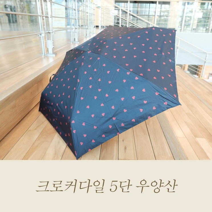 크로커다일 5단우양산 심플하트 파우치 암막 양산 너무 편리하네요