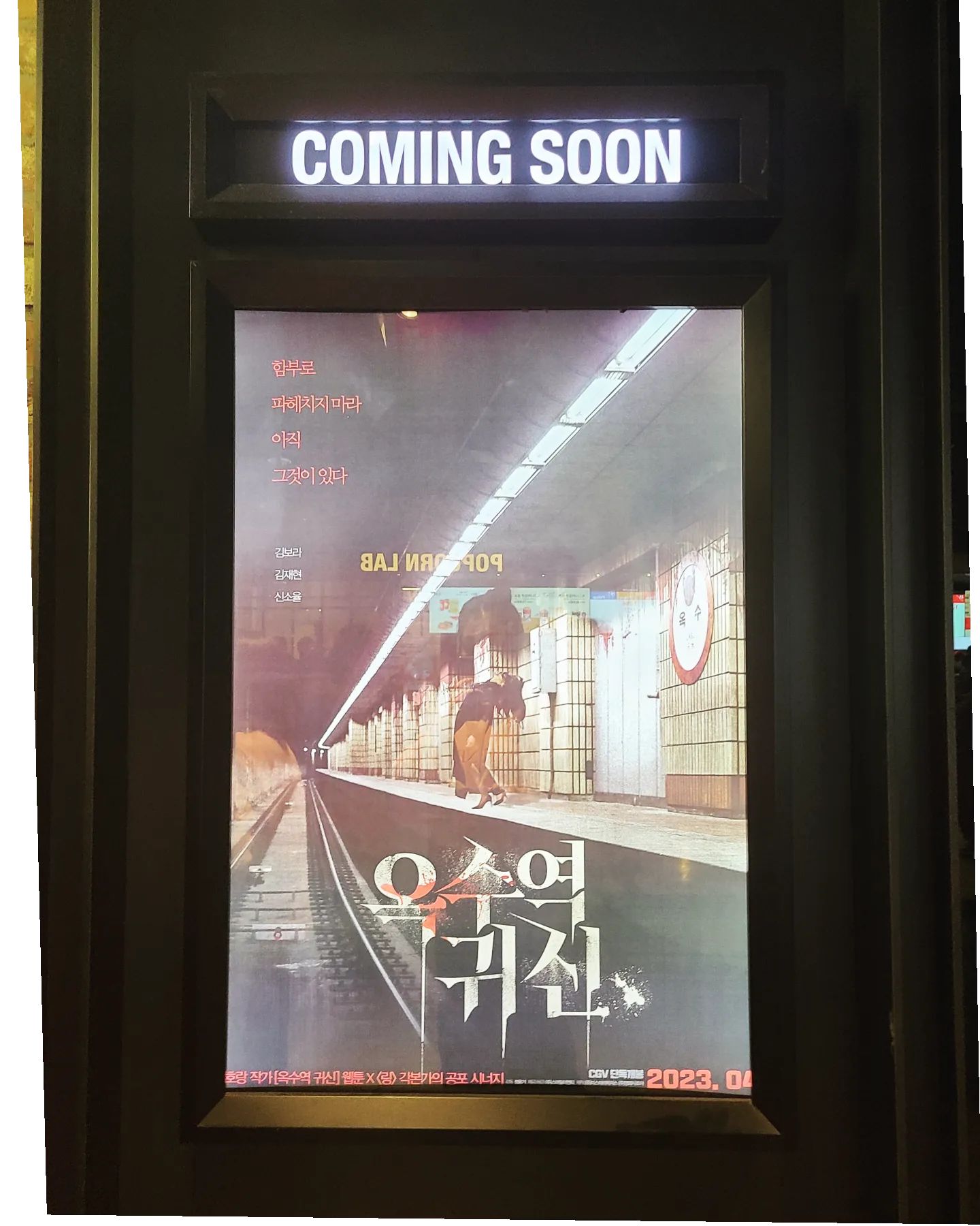 👻🚇옥수역 귀신🚇👻
-
2023.4.19. 개봉
-
여름을 알리는 공포 영화 등장!
생일에 맞춰 시사회에 당첨되서 행복한 시간을 보냈다.
옥수역 귀신을 본 한 마디 소감 : 어린 시절 망태할아버지, 호랑이를 들었을 때 느낌!
우물이라는 소재를 사용한 블랙공포영화(?)라 전래잔혹동화를 보는 것 같았다.
인물간의 관계나 인물의 모든 서사들이 보여진 게 아니라 이해가 안 가는 부분도 있고 살짝 급작스러운 전개가 아쉬웠지만 신선하고 영상미가 좋았다. 무서운 장면들이 갑툭튀보다 스멀스멀 툭툭 나와서 더 무서웠다. 주인공들의 답답함 또한 공포영화를 보는 재미인 것 같다😵‍💫
가장 기억에 남는 장면은 기관사 이야기이다. 영화보면 후덜덜할 것이다.ㅋㅋ
촬영장이 계속 어둠어둠인데  배우들이 무섭지 않았을까 싶다. 서로 분장된 얼굴보면서도 징그럽고 무서웠을 것 같은데...
연인이나 친구들과 서로의 얼굴을 관찰하며 보길 권장한다^^
옥수역 귀신 때문에 지하철 탈 때마다 구멍 쳐다보고 타고 있다. 다들 귀신 조심! 사람 조심!
-
#협찬 #광고 #시사회 #리뷰 #영화 #2023 #영화추천 #공포영화 #공포 #귀신 #스릴러 #곡성느낌 #무셔무셔 #옥수역 #옥수역귀신 #영화옥수역귀신 #2030개봉영화추천 #한국영화
#소셜라우더