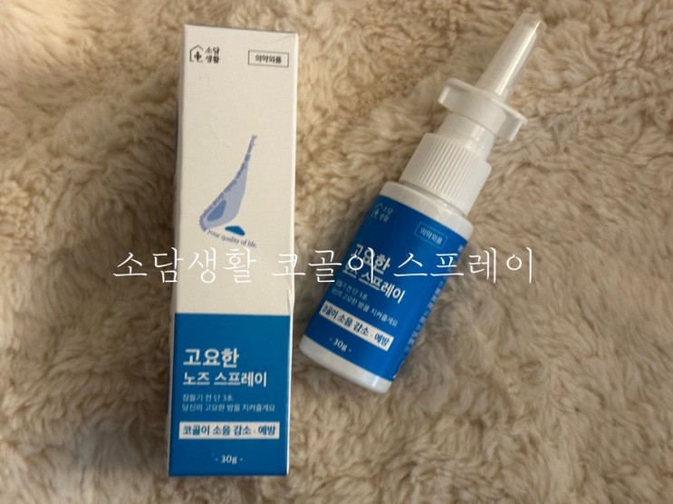 [소담생활 코골이 스프레이]나잘스프레이로 취침 전 코골이 걱정 해결