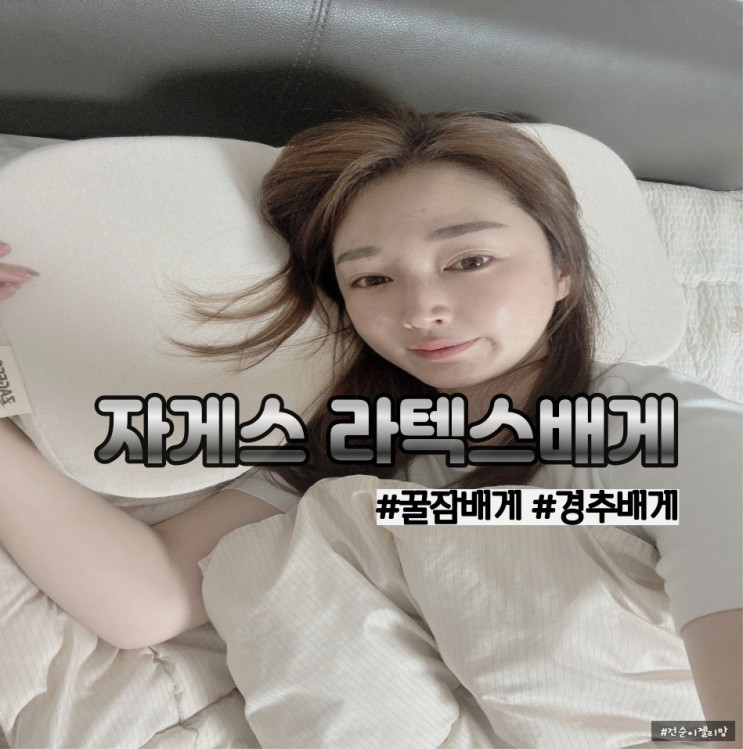 경추배게추천_ 자게스 기능성 배게로 행복한 꿀잠 자요♡