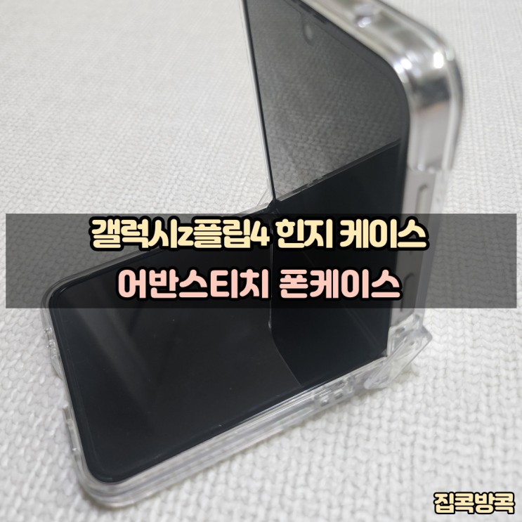 갤럭시z플립4 힌지 케이스 추천 어반스티치 힌지까지 커버해주는 폰케이스 글로시 풀커버 케이스