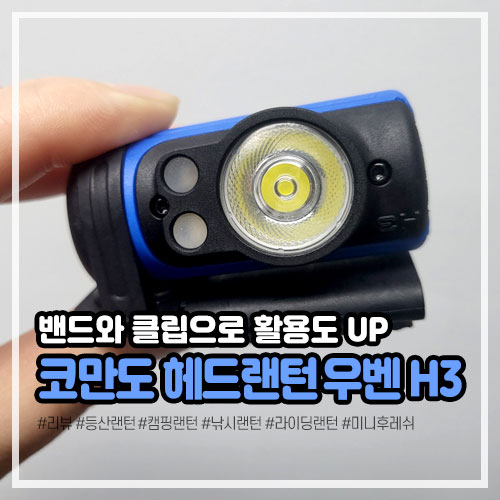 등산랜턴, 캠핑랜턴으로 좋은 코만도 헤드랜턴 우벤 H3