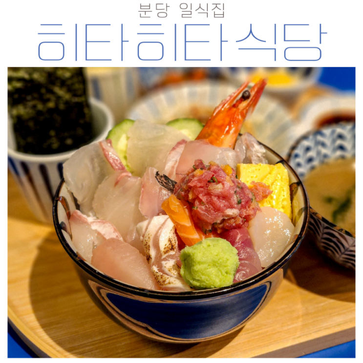 정갈한 분당일식집 "히타히타식당" 카이센동 먹고 고노와다 비벼먹으면 극락이에요