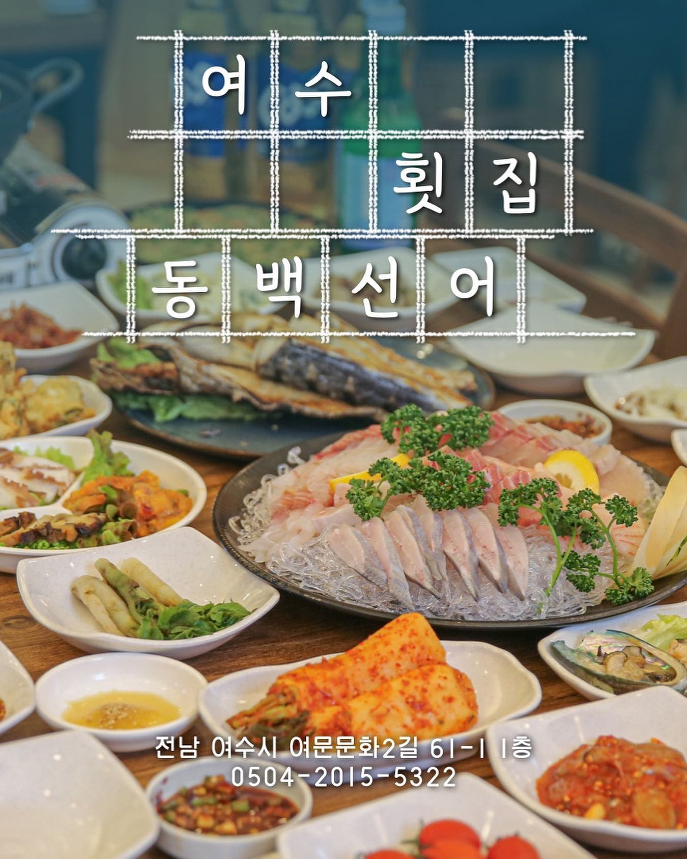 #홍보

#동백선어

💢여수와서 안먹으면 후회한다는 ?
💢여수의 자랑 ⭐️선어회⭐️활어회⭐️

살살 녹는 식감 선어회 & 쫄깃쫄깃한 활어회
선어회도 하면서 활어회까지🔥
이 가게는 안하는 메뉴가 없나요?
선어회 , 활어회, 튀김, 구이, 매운탕 등 이게 가능할까 싶은데
불가능을 모르는 여수 동백선어👍
맛도 좋고 양도 푸짐하고 음식 퀄리티는 ..말해뭐해❗️
여수 어머니에 손맛이 담긴 전라도식 반찬 & 여수 각종 해산물

여기서 알아야 할것 👍
사장님 어머님은 반찬가게 경력만 20년 ⬆️ 말안해도 알지?

시그니처 양념장에 갈치 조림은 먹으면 갈치가 살살 녹고
매운탕은 술 먹는데 술이 안취한다는 전설에 해장 매운탕😱

스끼에 나오는 각종 김치는 어머님이 직접 만든 김치
김치 맛있다고 칭찬 듣는건 이제 자연스러운 멘트👏👏

회를 먹다보면 중간중간에 나오는 스끼 그중에 수제 튀김은
먹다가 싸움 날 정도로 인기 대 폭발

메인 사이드에 있는 육회는 사장님이 절대로 포기 못하는 메뉴중 하나 
여수 생선구이는 전국 TOP1 인거 알죠?

여수 와서 이 가게를 안들렸다?
집으로 돌아가서 후회한다는 여수 맛집 동백선어

✔️동백선어
✔️전남 여수시 여문문화길 2길 61-1
✔️0504-2015-5322
✔️영업시간 16:00 ~ 24:00 (라스트오더 22:30)
✔️브레이크 타임 ❌ 휴무날 ❌
✔️단체석 ⭕️ 
✔️단체 예약은 늦어도 하루전에는 필수