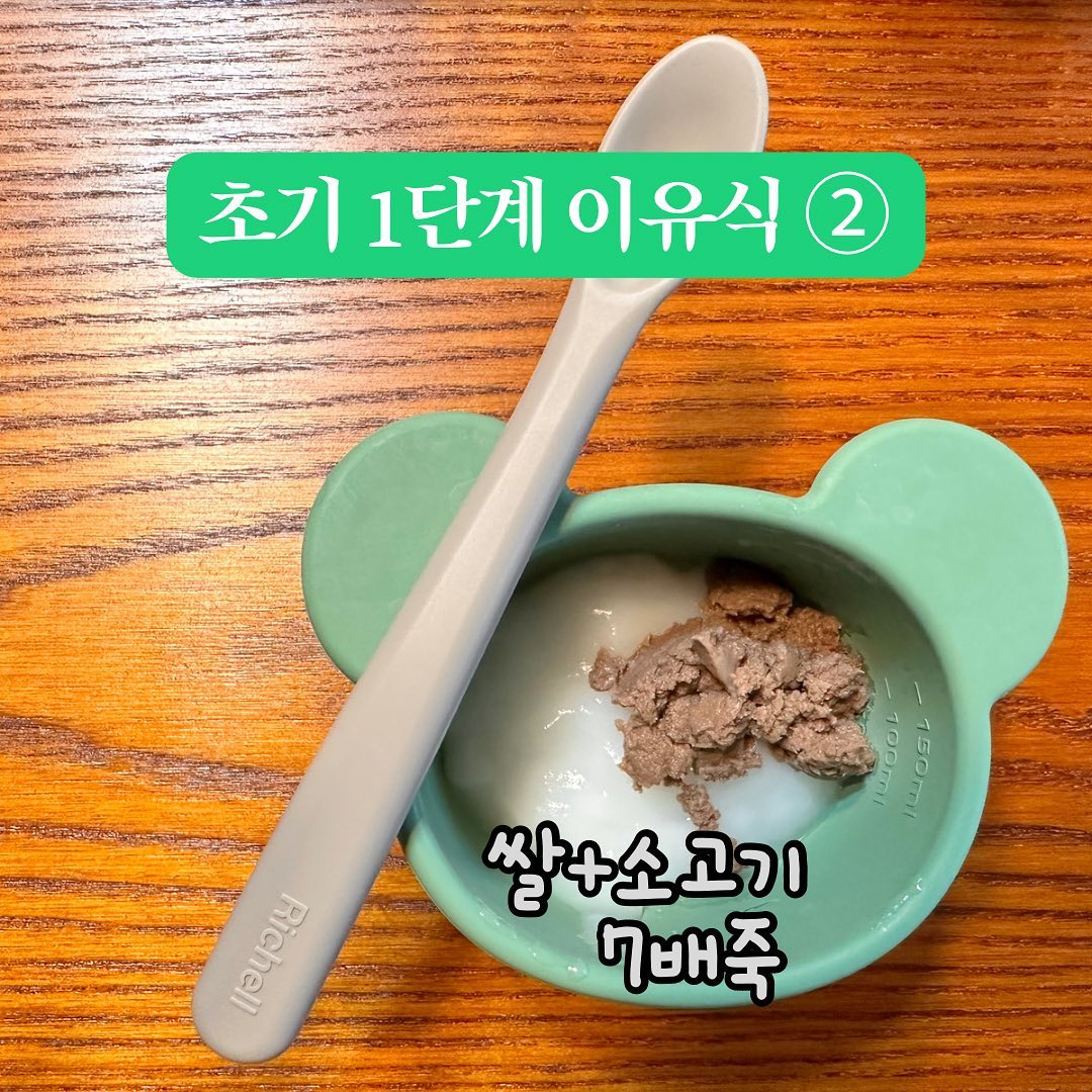 떡뻥은 잘 먹는데 미음은 별로 안먹는 #엘쀼👼 ㅎㅎㅎ
 
✔️’쌀+현미‘→‘쌀’ 로만
현미가 입맛에 안맞았을거라 예상하고 쌀미음으로 바꿨다. 현미보다 잘 먹지만 아직은 많이 못 먹는다 ㅋㅋㅋ
 
✔️묽기 되직하게.
되직하게 주면 더 잘 먹는데서 배죽을 올려봤는데 여전히 표정은 별로 🙄
감이 아직 잘 안잡히는 이유식 ㅎㅎ
 
✔️ 소고기 우둔살 추가🥩
기름기 적은 부위로 우둔살을 썼다. 6개월부터는 철분이 부족해지기 때문에 소고기 필수!

 ★•°:🎀:°•★
시판보다 직접 만들어보니 힘들긴 한데 재밌음. ㅎㅎㅎ 힘 안들 정도로 해보기🧡