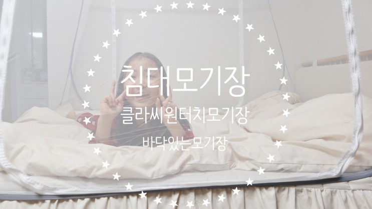 침대모기장 여름 미리 대비하기 든든한 클라씨 사각 원터치모기장
