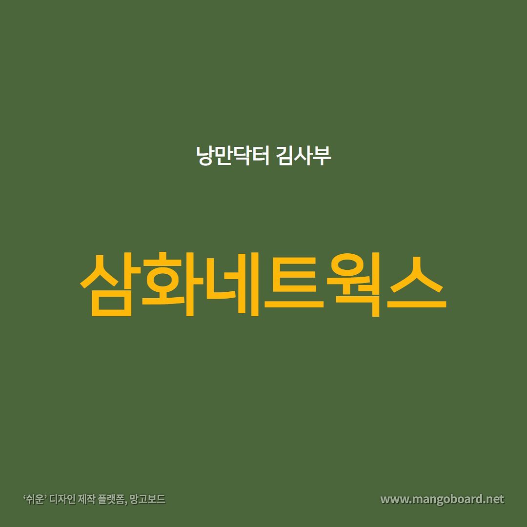 낭만닥터 김사부3  삼화네트웍스
#낭만닥터김사부3 #삼화네트웍스 #안지향#머니하이#머니컨트롤#기업분석#컨텐츠관련주
