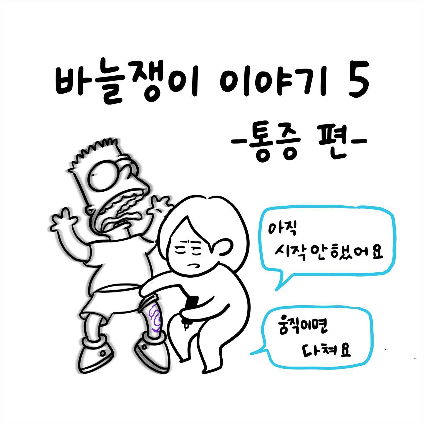 #바늘쟁이이야기
이번 화는 통증편입니당
기존 내용을 싹갈아 엎고 거의 새로그려서 시간이 좀 걸렸어요 내용도 내용인지라 논문도 찾아보고..
(당장 석사논문도 안쓰고있으면서..)

+과연 제가 마취를 추천하지 않는 이유는 무엇일까용?! 댓글로 가장 먼저 맞추시는분께 소소한 기프티콘 보내드리겠습니다🫶

+5화가 아니라 7화입니다ㅜㅜ 오타 ㅜㅜㅜ
