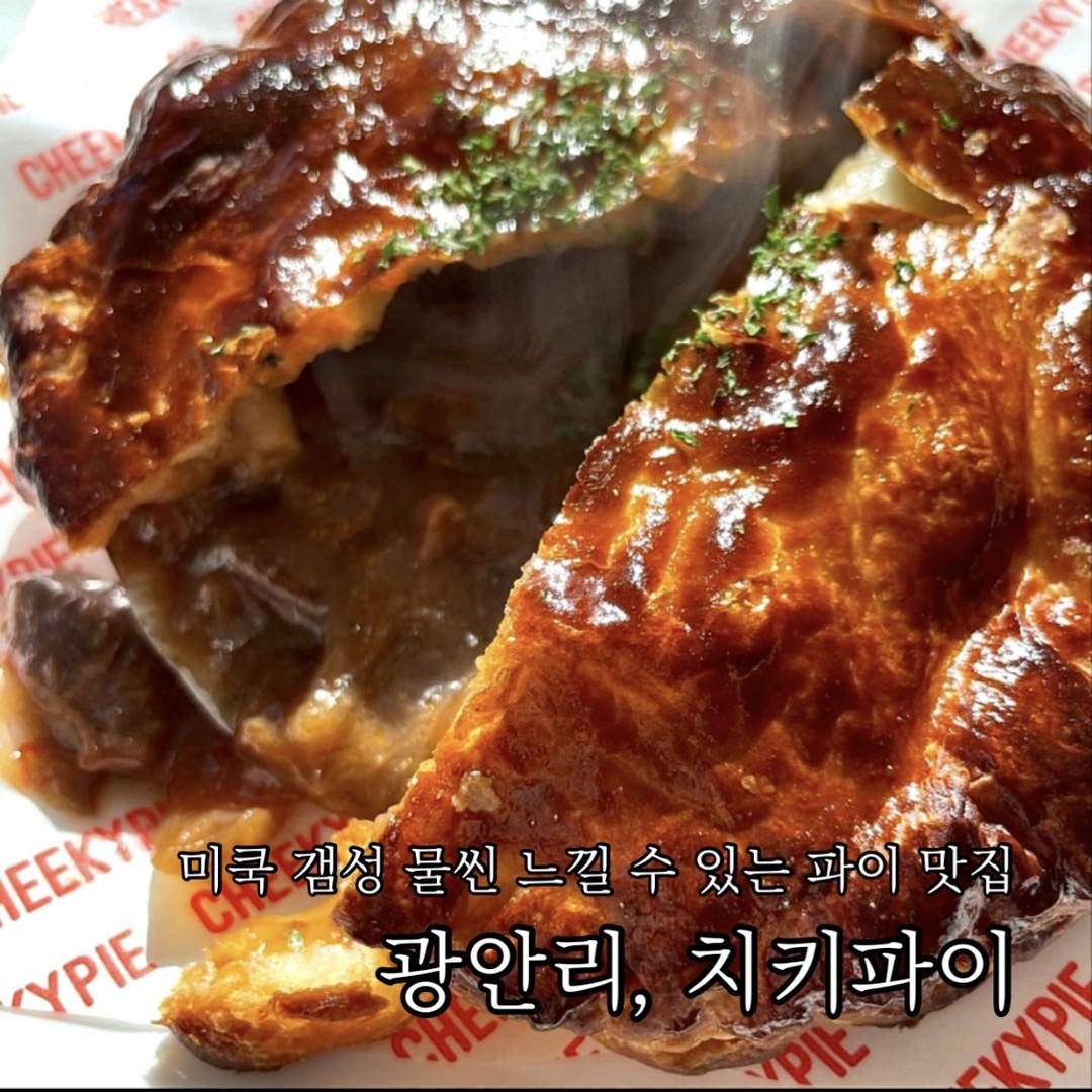미쿡 갬성 물씬 느낄 수 있는 파이 맛집
광안리 #치키파이

광안리를 지나다니며 늘 궁금했던 치키파이, 드디어!
미국은 안 가봤지만 왠지 미국의 패스트푸드점처럼 힙한 느낌이 낭낭한 내부

#비프파이 , 고기 러버라면 무조건 비프파이 시키세요.
정말 빠삭한 파이지 안에 부드러운 소고기 등심과 진한 감칠맛의 토마토 그레이비소스 그리고 치즈가 토핑으로 들어있는데 바삭한 페이스트리에 고기가 가득한 볼로네제 소스를 함께 먹는 느낌?
그레이비소스 자체가 확실히 토마토의 존재감이 강렬해서 완전 맥주 생각나는 맛.

#옥수수치즈파이 , 요즘 또 옥수수 대란인 만큼 무조건 맛있을 콘치즈 조합.
바삭한 파이지 속에 콘치즈가 쭈우욱 늘어나는데 딱 예상가는 그 맛. 맛있는 맛.
엄청나게 특별하진 않지만 치즈와 옥수수가 꽤나 가득하여 톡톡 터지는 식감이 제대로다.

#고구마치즈파이 , 고구마무스와 모짜렐라치즈가 가득 들어있는데 심심할 거 같았던 우려와 달리 생각보다 달달하면서도 짭조름하니 단짠의 조화가 좋았던.
특히 바삭한 파이와 부드러운 무스가 굉장히 잘 어울렸던 기억.

파이들이 모두 따듯해서인지 너무 바삭하고 내용물도 알차서 좋았던.
그리고 사장님이 너무 힙하고 친절하셔..

📝추천메뉴 
비프파이 7,000
옥수수치즈파이 4,500
고구마치즈파이 5,500

🥧치키파이
부산 수영구 광안로 58 2층

📷photo by. cheekypie_official
좋은 공간, 맛있는 디저트 같이가요, 함께 먹어요 sw__eats 

#광안리맛집 #광안리카페 #광안리카페추천 #광안리미트파이 #미트파이 #파이맛집 #미트파이맛집 #먹스타그램 #먹팔

#먹스타그램 #맛스타그램 #먹팔 #먹팔선팔 #먹팔맞팔 #팔로워 #좋아요 #빵지순례 #빵투어 #서울맛집 #디저트투어 #선팔 #소통 #기록 #디저트 #맛집 #카페추천 #디저트추천
