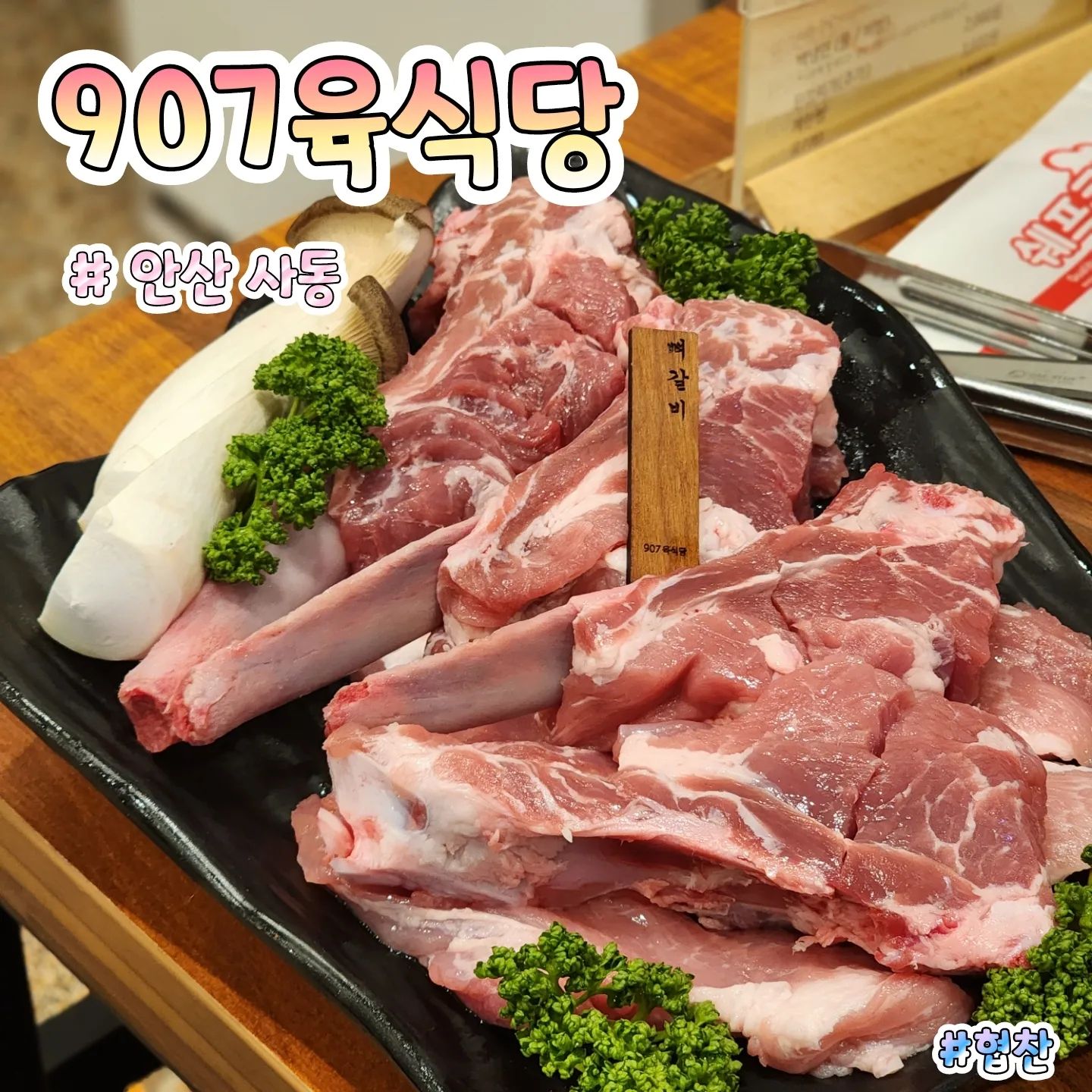🎈상호명 : 907육식당
⏰이용시간 : 15:00 ~ 23:00 / 주말은 11:00오픈
☝🏻한줄평 : 존맛탱 뼈갈비가 있는곳