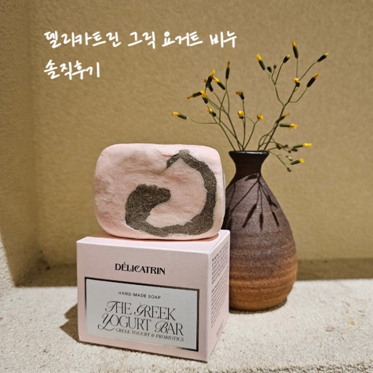 델리카트린 그릭 요거트 비누 수제로 정성 들여 만든 순한 클렌징