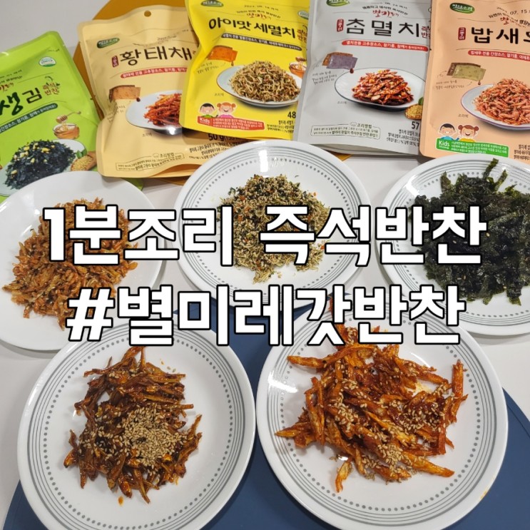[ 바다소리 별미레 갓반찬 ] 즉석반찬 5종 리뷰~