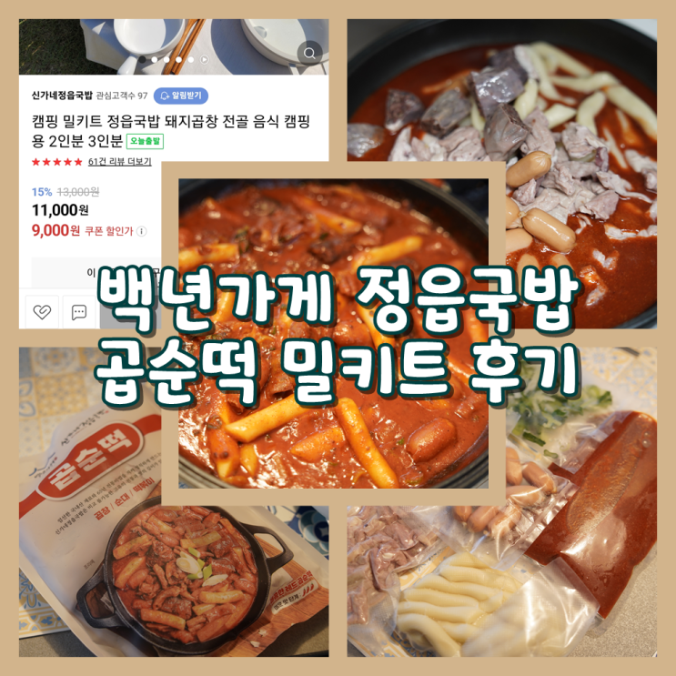 [맛집배송] 백년가게 정읍국밥 곱순떡 밀키트 후기