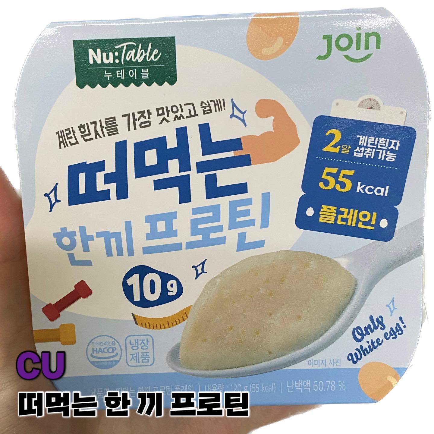 오늘의 맛도리 #cu편의점 #떠먹는한끼프로틴 

운동 마치고 편의점 갔더니 요런 아이를 발견-!

맛은,,허허,,
흰자의 비린맛을 없애려고 뭘 넣은 거 같은데.. 계란의 맛있는 흰자가 아니라 비리고 텁텁하고..뒤로 갈 수록 물려서 겨우 다 먹은 요녀석🤦‍♀️

차라리 프로틴가루를 우유에 타먹는 게 더 마싯따ㅏ..

계란 흰자는 삶아서 먹자.

#cu편의점 #씨유편의점 #씨유 #편의점음식 #편의점음식추천 #다이어트음식 #다이어트 #편의점다이어트음식 #음식리뷰 #편의점프로틴