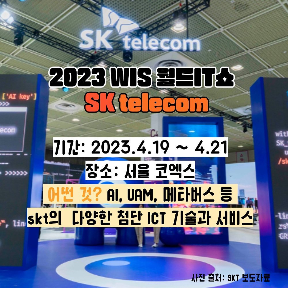 #광고 
👩‍💻2023 WIS 월드IT쇼 속 SKT 전시관이?👀

4월 19일부터 4월 21일까지 서울 코엑스에서 열리는 2023 WIS 월드IT쇼에서 SKT의 AI, 메타버스, UAM 등 다양한 첨단 ICT 기술과 서비스를 볼 수 있다고 해요!!

1. 개인 맞춤형 인공지능 에이닷&AI 서비스
-에이닷이 제공하는 기억 기반 대화, 통화내용 요약, 이미지와 음성인식과 같은 멀티모달 기능 체험
-사람과 사물을 포착하는 AI 카메라, 음성으로 차량 제어까지 가능한 차량용 AI "누구 오토'
-저전력·고성능 AI 반도체 ‘사피온 X220’과 AI를 기반으로 에너지를 관리하는 가상발전소 기술
-반려동물의 엑스레이 사진을 분석, 진단 결과를 15초내에 제공해 수의사의 진료를 돕는 ‘엑스칼리버 활용 사례 소개

2. AI 스타트업과의 ESG 협업&AI 기반 사회안전망 강화 사례
[AI 스타트업 투아트와 함께 시각장애인의 일상을 돕는 배리어프리 서비스 체험 프로그램 진행]
- ‘GSMA 글로벌 모바일 어워드’에 입상한 시각보조 서비스 ‘설리번플러스(Sullivan+)’를 직접 경험
-시각을 차단한 채로 음성 안내를 통해 주변 사물을 인식하는 체험
- AI 돌봄 서비스에 대한 설명, 다양한 사회적 가치 창출 사례 소개

이외에도 2023년 WIS 월드IT쇼 SKT부스에서는 다양하 프로그램들이 준비되어 있다고 하는데요!!
소개만 봐도 너무 흥미롭지 않나요~??♥️

우리 삶에서 떼어놓을 수 없는 조력자이자 친구로 발전해가는 SKT의 AI 기술력과 서비스를 더 알고 싶다면,
4월 21일까지 서울 코엑스 WIS 월드 IT쇼에서 "SKT 부스" 를 만나 보세요!!🤩🕶️♥

sktelecom skt_t_friends 🔎

#WIS2023 #skt #sk텔레콤 #WIS월드it쇼 #WIS #wisskt #wis #worlditshow #sktt프렌즈 #sktt프렌즈6기 #ai #AI