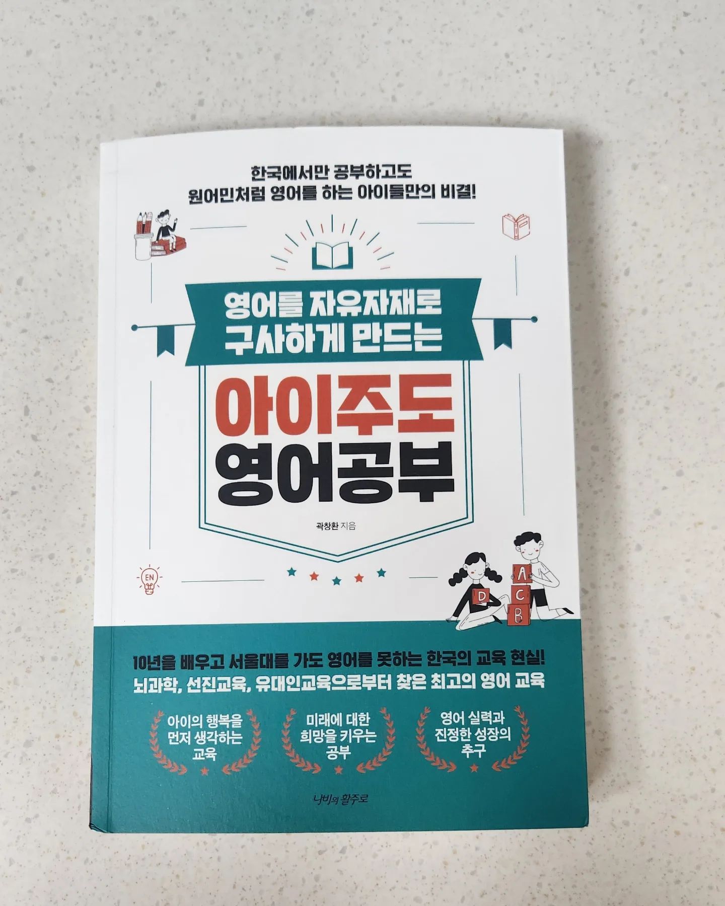 #협찬 영어를 자유자재로 구사하게 만드는 
#아이주도영어공부
한국식 영어교육의 문제점이 무엇인지 한국에서 공부하고 원어민처럼 잘하는 비결등
자기주도학습을 중심으로 펼쳐지는 영어 독서 토론 "아이주도 영어공부"읽고나서 느낀점은 그래도 영어는 특히 초등영어는 영어학원은 무조건 보내야 된다라고만 생각했는데 이 책을 읽고는 학원이 전부는 아닌거 같다는 생각이 
드네요.

#협찬 #초등영어
#영어공부법 
#엄마표영어 
#영어독서 
#아이주도영어 
#자기주도영어 
#아이주도영어공부 
#영어자기주도학습
#영어독서토론
