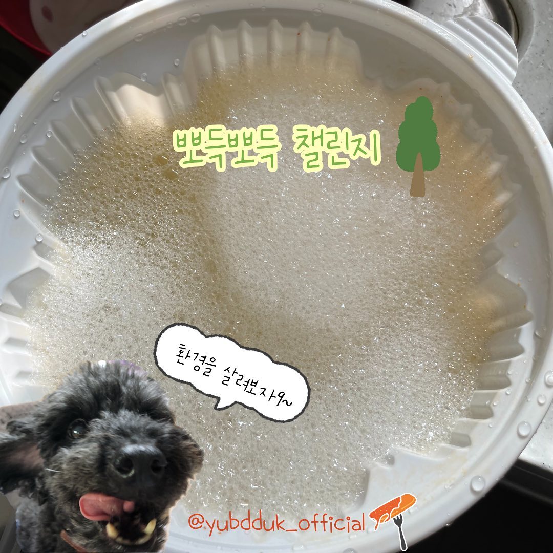 뽀득뽀득 챌린지 & 재활용 꿀팁소개
🧼🫧🧽🧼🫧🧼🧽🧼🫧🧽
용기내 챌린지 그리고 플로깅 그리고~~~~~~~뽀득뽀득 챌린지 도전입니다‼️‼️

뽀득뽀득 챌린지는 정말 쉬워요 !!
지금부터 알려드릴게요 집! 중!〰️

뽀득뽀득 챌린지 🧼🫧🧽

1. 엽떡 앱을 키고 최애 메뉴를 시킨다.
(싹싹 비워 먹는 거 아시죠?)

2.다 먹은 용기를 물로 한번 헹구고, 
설거지하듯이 뽀득뽀득 그릇을 
깨끗하게 닦아주세요 !!

3.그리고 그릇 말리기!!

4.잘 말리고 재활용 하시면 ~~ 끝!!

제일 좋은 방법은 재활용이 안 나오게 하는 것이 좋지만 
항상 그럴 수는 없으니까 이렇게라도 제로웨이스트 실천을 해보자구요!!

엽떡먹고 끝처리까지 완벽하게 ~~

*서포터즈 활동 일환으로 활동 쿠폰을 지원받아 작성했습니다.