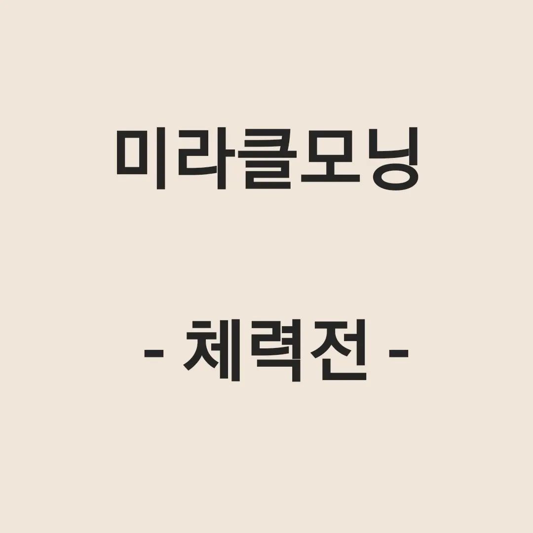오랜만이에요!

#오운완 스토리만 
올라와서 이상하셨쥬?

자꾸 #모닝루틴 때 
졸아서 운동 시작했어요

#시간관리 못했는지
자꾸 늦게 잤어요
(J가 아니었던가..)

8>6>4시간 
수면시간 무엇?
운동 가능?? #미모닝 가능??

결국,
#아침루틴 폭망 ㅠㅠ

#미라클모닝 #카운트다운
잠시 #일시정지

물론 저의 일기장엔
계속 기록되겠지만
그건 절 위한거고요,
#셀프챌린지 #잠시멈춤

잠시동안 #오운완 #성공했곰
#스토리 에서 만나요

#놓치지마세요 #건강관리
#모든것은 #체력싸움

#쉽지않은 #미라클모닝챌린지
#체력관리 #매일매일 
#꾸준함이답이다 #운동하는여자
#오늘운동완료 #iwillbeback 

HOXY
미모닝하는 했곰의 
다른 소식도 궁금하시다면
플필에 있는 링크타고
블로그로 놀러오세요~ 

completed_gom
completed_gom
completed_gom