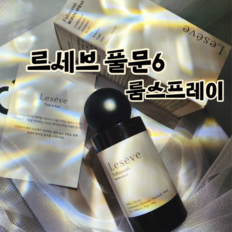 르세브 풀문6 차분한 우디향 룸스프레이, 드레스 퍼퓸 추천