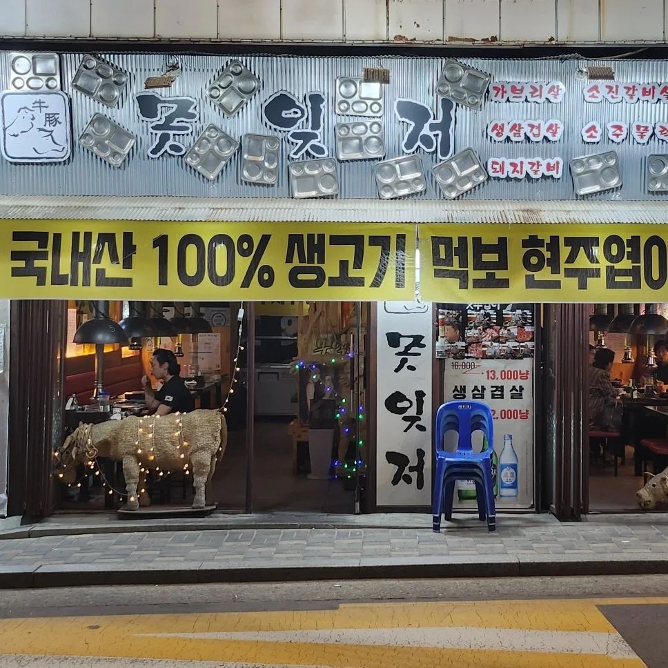 둘이가서
진생갈비살 2인분
등꽃살 2인분
비냉
생삼겹 1인분 불태우고 왔어요🙂🙂

현주엽도 먹방찍고간 그곳 
미아역 고기맛집 못잊저
부드러운 진생갈비살과
돼지특수부위인 등꽃살 최고의 맛집 인정
배터져요 👍👍👍

#미아역맛집 #미아역고기맛집 #미아회식장소
#못잊저 #미아못잊저