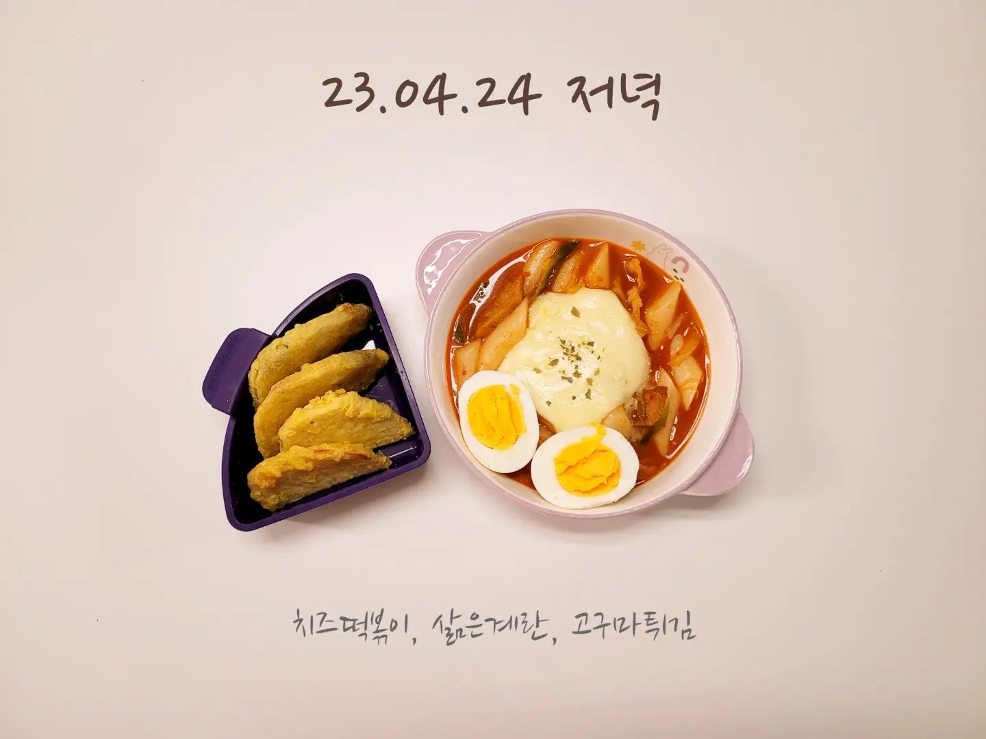 👩‍🍳
23.04.24 #서현이유아식
⠀
⠀
🍴저녁 #치즈떡볶이 #고구마튀김
⠀
서현이가 어젯밤에 예약한 떡볶이
치즈는 오늘 추가주문하심ㅋㅋㅋㅋ
서진이네에서처럼 치즈는 따로 녹여서 부어봤는데
왜 때문에 전 깨끗하게 부어지지 않는거죠? 🤔
치즈 녹인 접시에 치즈가 덕지덕지....ㅋ
⠀
파프리카가루가 없어서 색이 좀 잘 안나길래
고추장 아주 쬐끔 넣는데 조금 매웠는지
중간중간 물 마시면서도 거의 다 먹음👏👏👏
⠀
고구마튀김은 반개먹고 끝났지만
계란은 하나 더 리필👍
물론 노른자는 빼고 흰자만ㅋㅋㅋㅋㅋㅋ
⠀
떡볶이 다먹고는 갑자기 심각한 표정으로
👧 배아파...
👩 너무 배불러서 배가 아프게 느껴지는거 같은데?
배에 찜질할래?
배 찜질 잠깐 하고는 배 안아프다면서 간식 찾길래
👩 골드키위랑 오렌지 있는데 뭐 줄까?
👧 둘다 먹으면 안돼? 하나만 골라야돼?
👩 ㅎㅎㅎㅎ 아니야~ 둘다 먹어도 돼 ㅎㅎㅎㅎ
그렇게 과일도 거의 서현이가 다 먹음...
⠀
⠀
⠀
⠀
⠀
⠀
⠀
사실 열흘 전쯤에 서현이가 장염과 위장염에 동시에 걸려서
꼬박 이틀을 거의 굶다시피하다가 겨우 회복😔
그렇게 서현이는 5일만에 1키로가 빠졌는데
다 낫고나서 엄청 잘먹음!! 👍👍👍
많이 먹기도 먹는데 식사태도가 엄청 좋아져서
간만에 밥해줄 맛이 남☺️
먹는 모습만 봐도 배부르다할 정도로
정말 맛있게 잘 먹어서 새삼 사랑스럽다😍
이런 식사태도 오래 유지되길🙏
⠀
⠀
⠀
⠀
⠀
⠀
⠀
⠀
⠀
⠀
⠀
⠀
#6살유아식 #식사기록 #현실식판샷 #유아식단 #유아식메뉴 #자기주도식사 #blw #집밥 #홈쿡 #온더테이블 #엄마표밥상 #매운맛도전 #천천히시작해보자 #아프면서크는거지 #잘먹어서좋다 #맛있게먹어줘서고마워