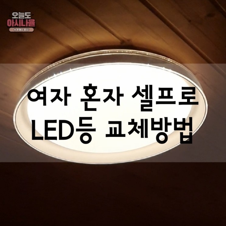 여자 혼자 셀프로 하는 LED 전등 교체방법