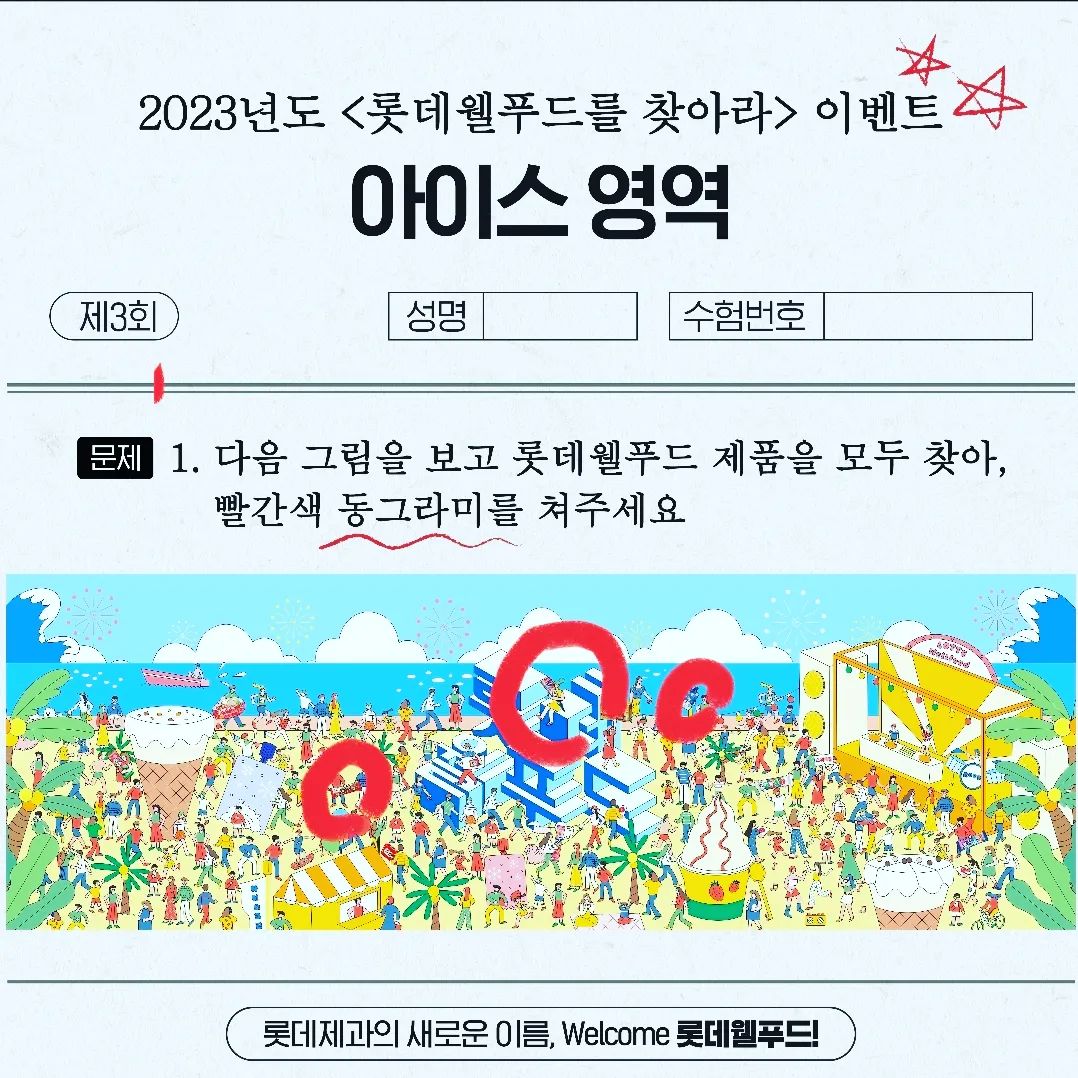 저는 자랑스러운 롯데인으로써
아이들 간식을 위해 롯데웰컴박스 도전해보아요!

현재 롯데피플네트윅스 건과 소속입니다.
이마트 천안점에서 일하고있어요.

아이들이 무지 좋아하는 우리롯데 푸드음식등
간식들 모두 좋아라해요.

정답은 3개입니다.

월드콘,설레임,돼지바
빙과쪽에서 우리아이들이 좋아라하는 아이스크림들이보이네요.

곧 이마트 매장에도 아이스크림 골라담는것도
들어올텐데 열심히 진열해야겠죠?

그림대로 곧 여름이니까요.

#롯데웰푸드  #롯데웰푸드를찾아라 

lotte_sweet_sta lotte_food_sta lotte_ice_sta