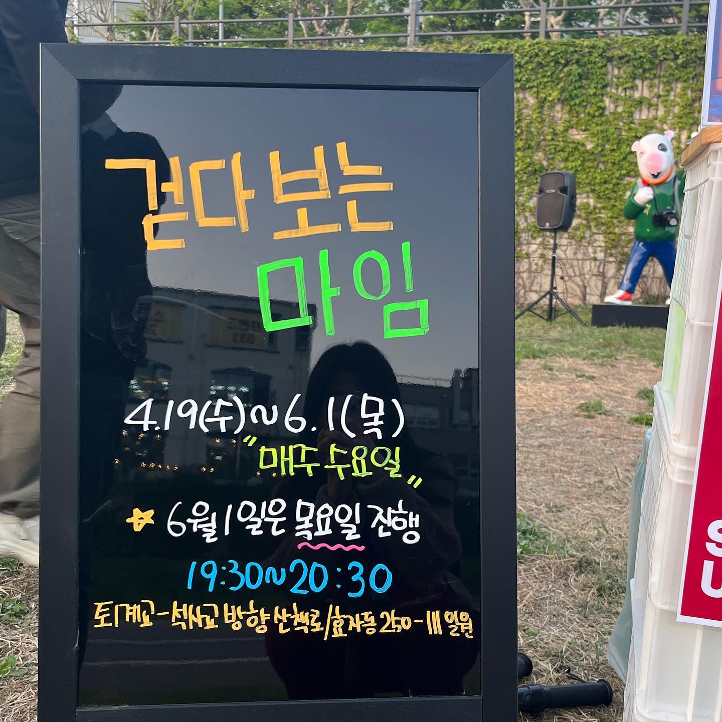 춘천마임축제, <걷다보는 마임>
2023.04.19~2023.06.01 춘천, 석사교-퇴계교 산책로 일대
#무료공연

강원대학교 정문에서 걸어서 10분, 석사천을 건너는 퇴계교 석사교 방면 산책로에는 우리가 평소에는 눈치채지 못하는, 숨겨진 무대가 있다. 2023년 4월과 5월, 6월까지 매주 수요일이면 우리에게 반갑게 손짓하는 바우(강아지 조형물) 옆에서 우연하고 즐거운 공연을 맞이할 수 있다.

흐르는 강물을 뒤로 하고 풀밭에 돗자리 하나 깔고 앉아서 공연을 감상한다는건 꽤 낭만있는 일 아닌가여.  일상 속 어느 공간이든 관객만 있다면 무대가 되는 것도, 공연이라고 마냥 앉아서 보기만 하는 것이 아닌 애로는 시민 누구나 공연 속으로 들어와서 주인공이 되는 경험도 걷다보는 마임 속에서는 할 수 있었습니다. 내일은 4월의 마지막 걷다보는 마임 공연이 있는 날입니다. 다가오는 5월 그리고 6월에는 또 어떤 공연이 시민들의 삶 속에 자리할지 기대가 됩니다. 이 열기를 이어서 6월 초에 열리는 마임축제까지 많관부~!

영상은 이번에 춘천에서 열리는 가장 큰 행사들 중 하나인 마임축제와 인형극제가 체결을 맺었다고 해서~~ 마스코트들이 춤을 추는 퍼포먼스가 있었는데 너무..귀여버서..🥰

#공연리뷰 #춘천마임축제 #걷다보는마임 #다녀왔진_공연 #춘천문화생활아카이브