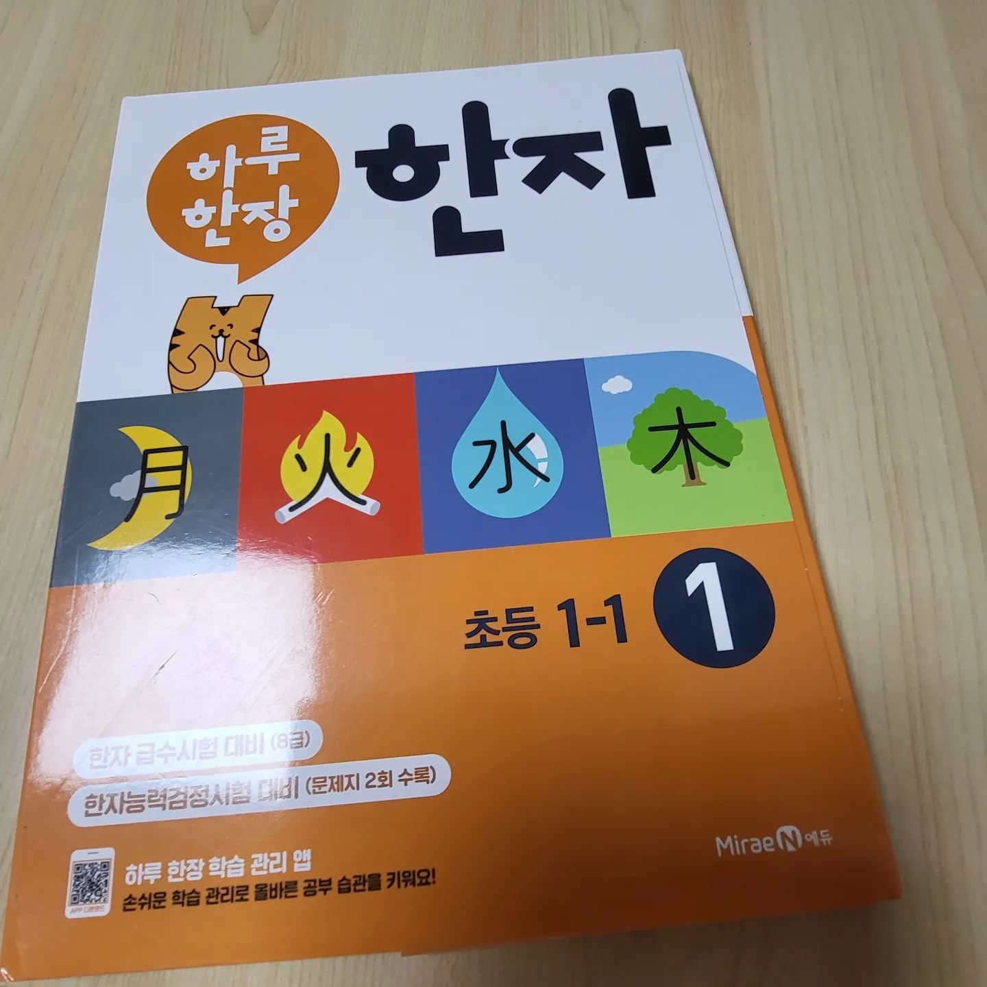 #미래엔 #하루한장 #하루한장한자 #초등한자
#초등한자문제집 #한자문제집 #한자급수시험대비
#초등어휘력 #미래엔서포터즈 #교재협찬📚

한자급수를 계획하고 있는 중이지만 학기초라서
학교적응을 먼저! 하면서 어렵지않게 한자랑
친해지기(?)좋은 미래엔 하루한장 한자
적는것두 많이 않아 아이도 힘들지않고
매일 젤 뒷장은 생활지식 등 배경지식을 쌓을수
있는 구성이 좋은 초등 저학년이 처음하기 좋은
한자문제집!