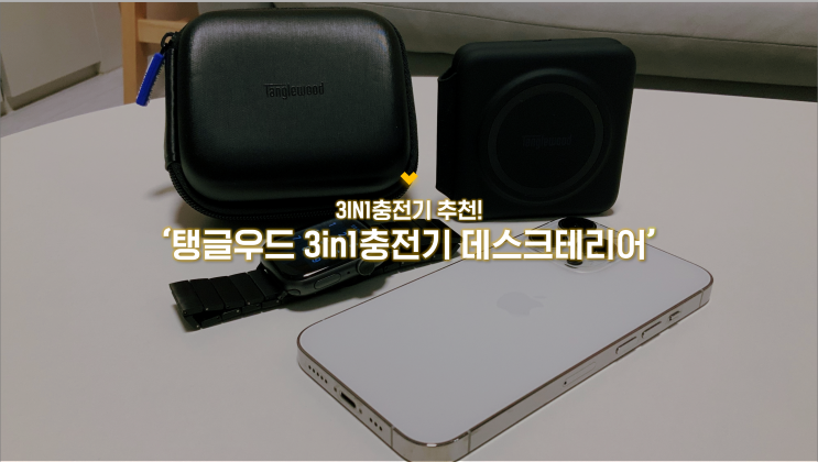 3in1충전기 추천 :: 탱글우드 휴대용충전기 데스크테리어